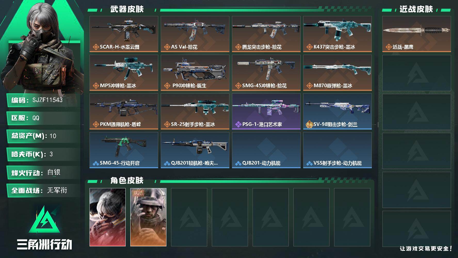 三角洲行动账号QQ【SJZF11543】总资产10M/哈夫币0万/干员外观数2/传说枪皮数10/战场等级1/行动等级37/安全箱等时效性道具以游戏内数据为准，详情请看图/骇爪-水墨云图/蜂医-医生/近战-黑鹰/SCA