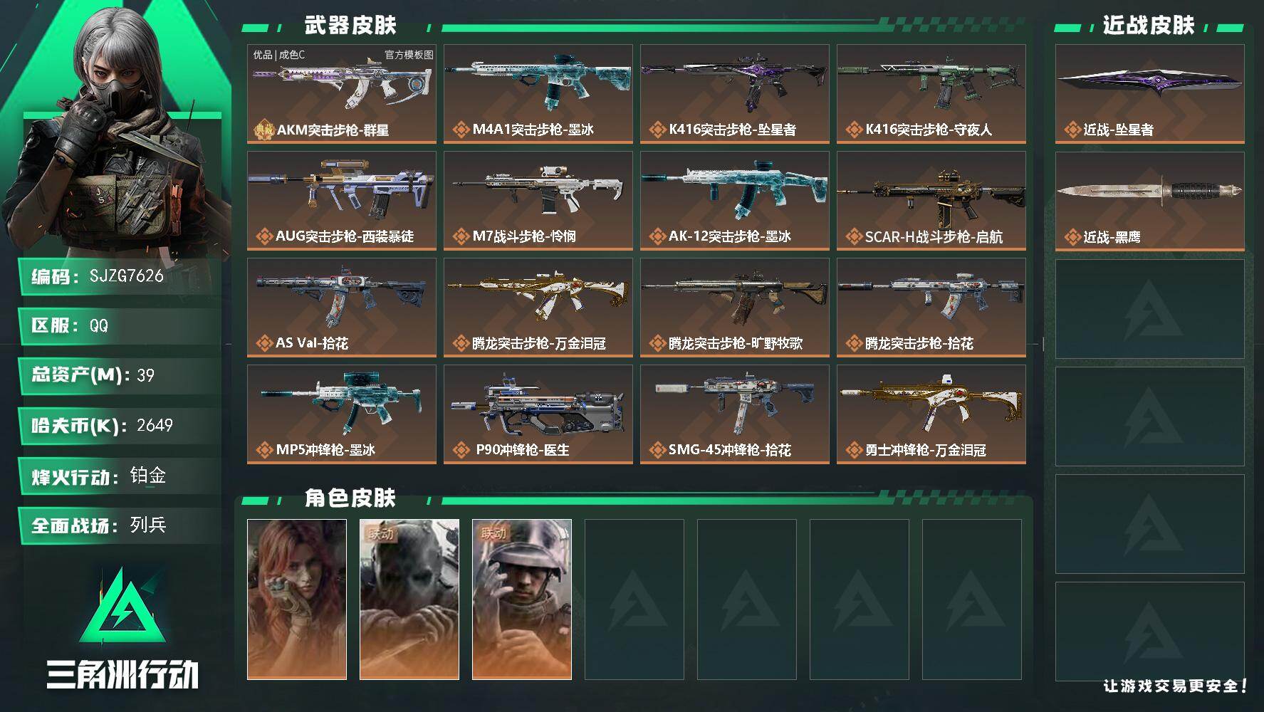 三角洲行动账号QQ39m总资产-2649k哈夫币-60烽火等级-铂金-14战场等级-列兵
【干员外观】：疾风-西部往事
