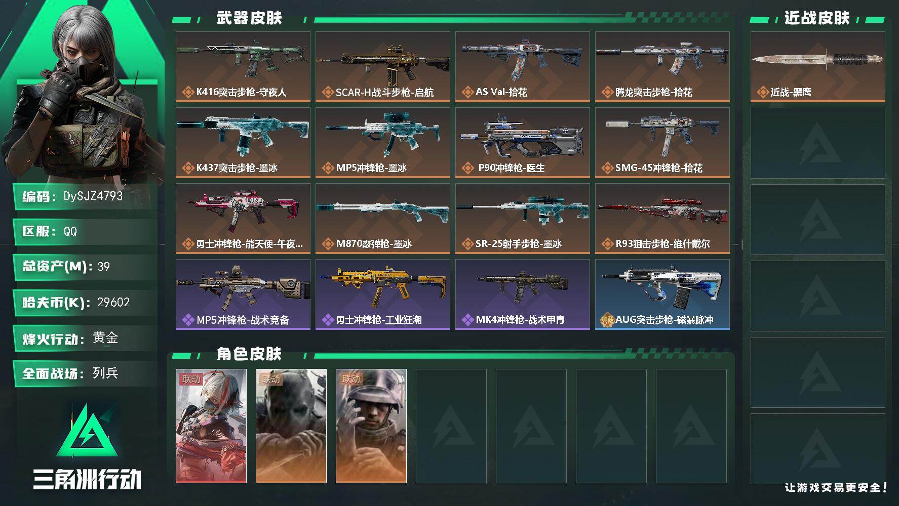 三角洲行动账号QQ【DySJZ4793】总资产39M/哈夫币2960万/干员外观数3/传说枪皮数13/战场等级14/行动等级60/安全箱等时效性道具以游戏内数据为准，详情请看图/骇爪-维什戴尔/无名-守夜人/蜂医-医