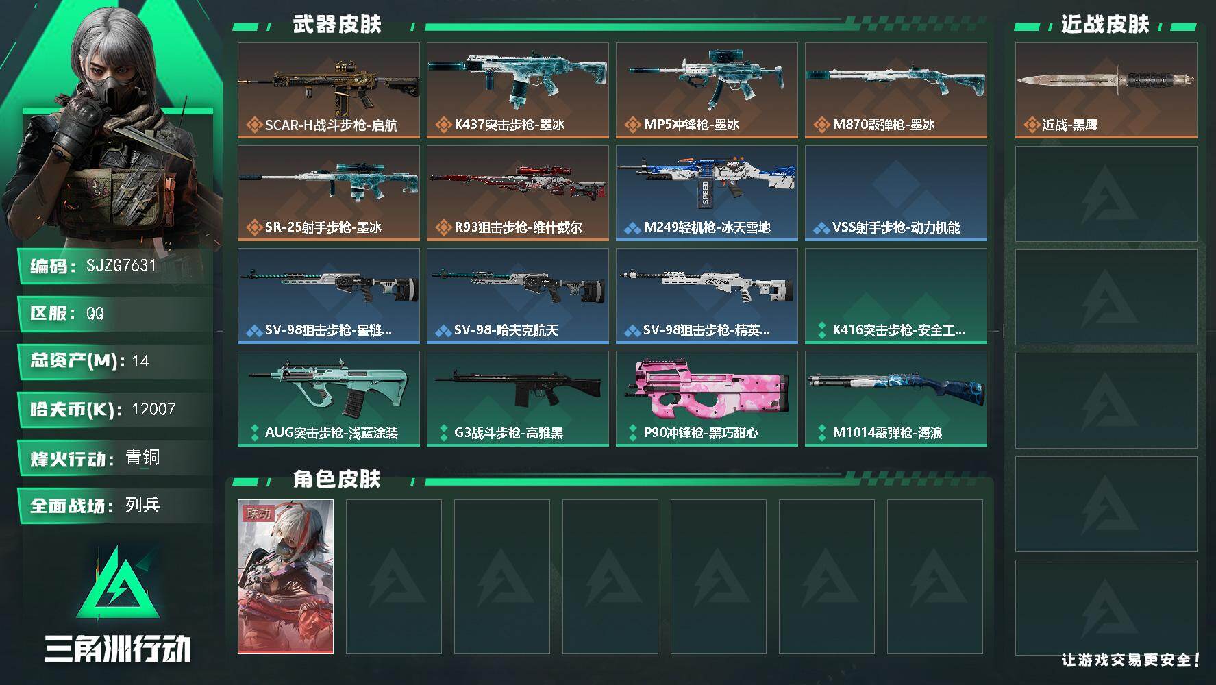三角洲行动账号QQ【SJZG7631】总资产14M/哈夫币1200万/干员外观数1/传说枪皮数6/战场等级10/行动等级10/安全箱等时效性道具以游戏内数据为准，详情请看图/骇爪-维什戴尔/近战-黑鹰/SCAR-H战