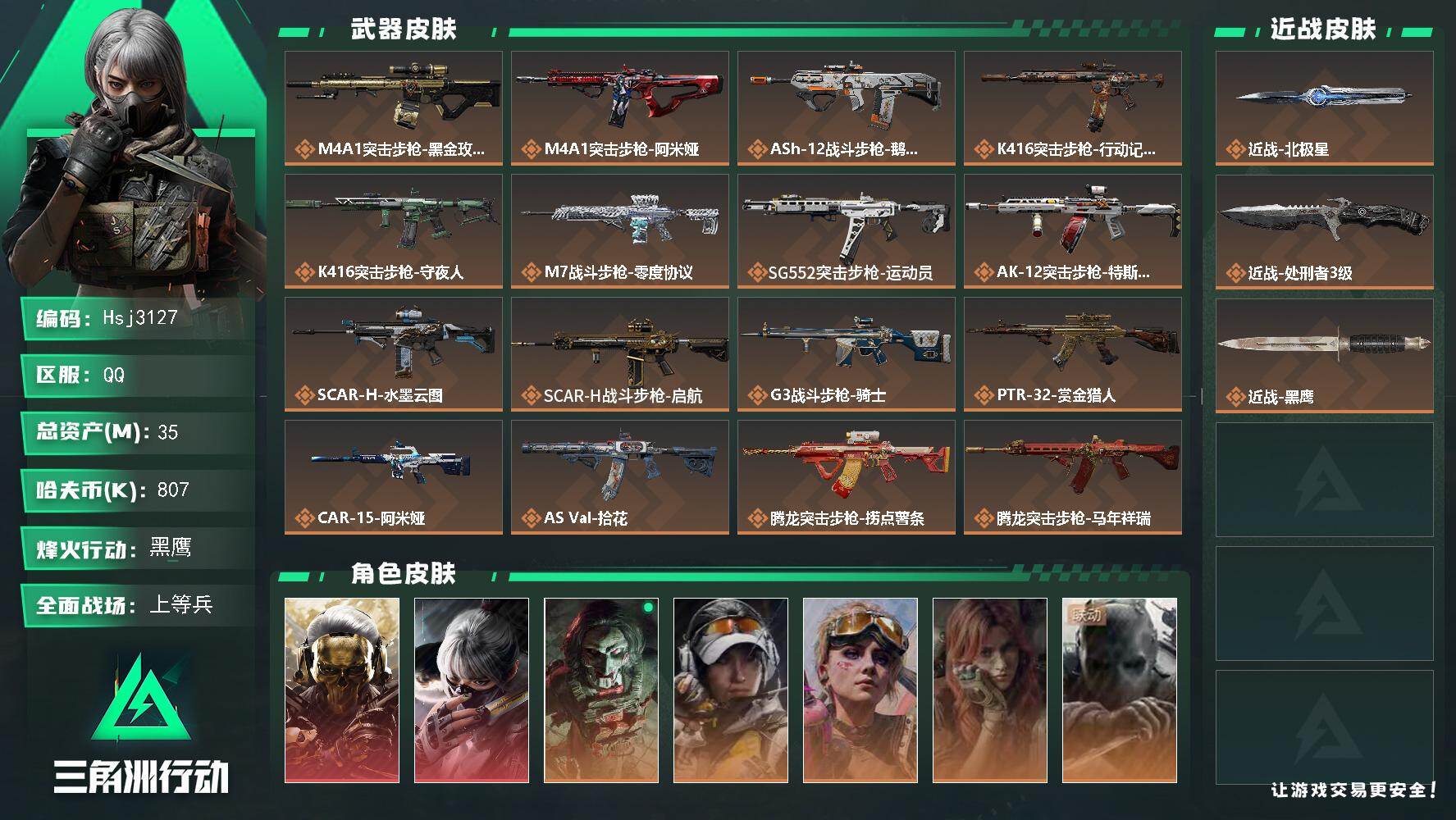三角洲行动账号QQ【纯绿手慢无】【总资产35M流动资产2M哈夫币80w】--全面战场等级：50/烽火地带等级：60【蚀