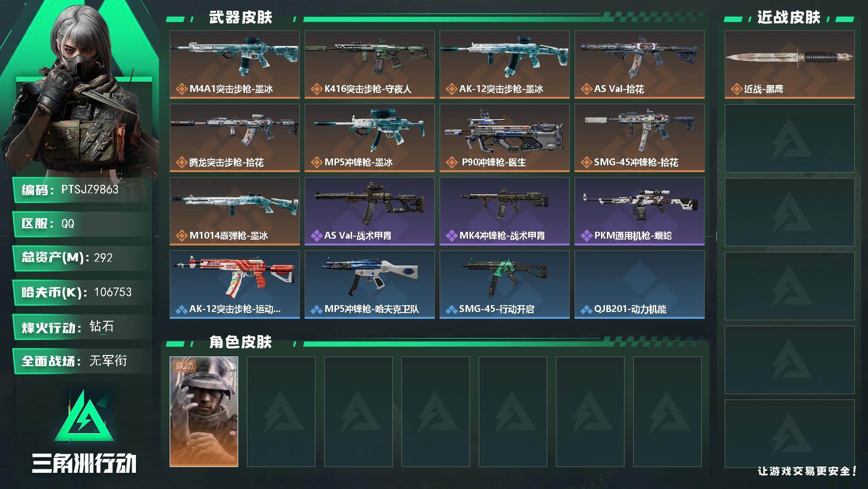 三角洲行动账号QQ【PTSJZ9863】总资产292M/哈夫币10675万/干员外观数1/传说枪皮数10/战场等级1/
