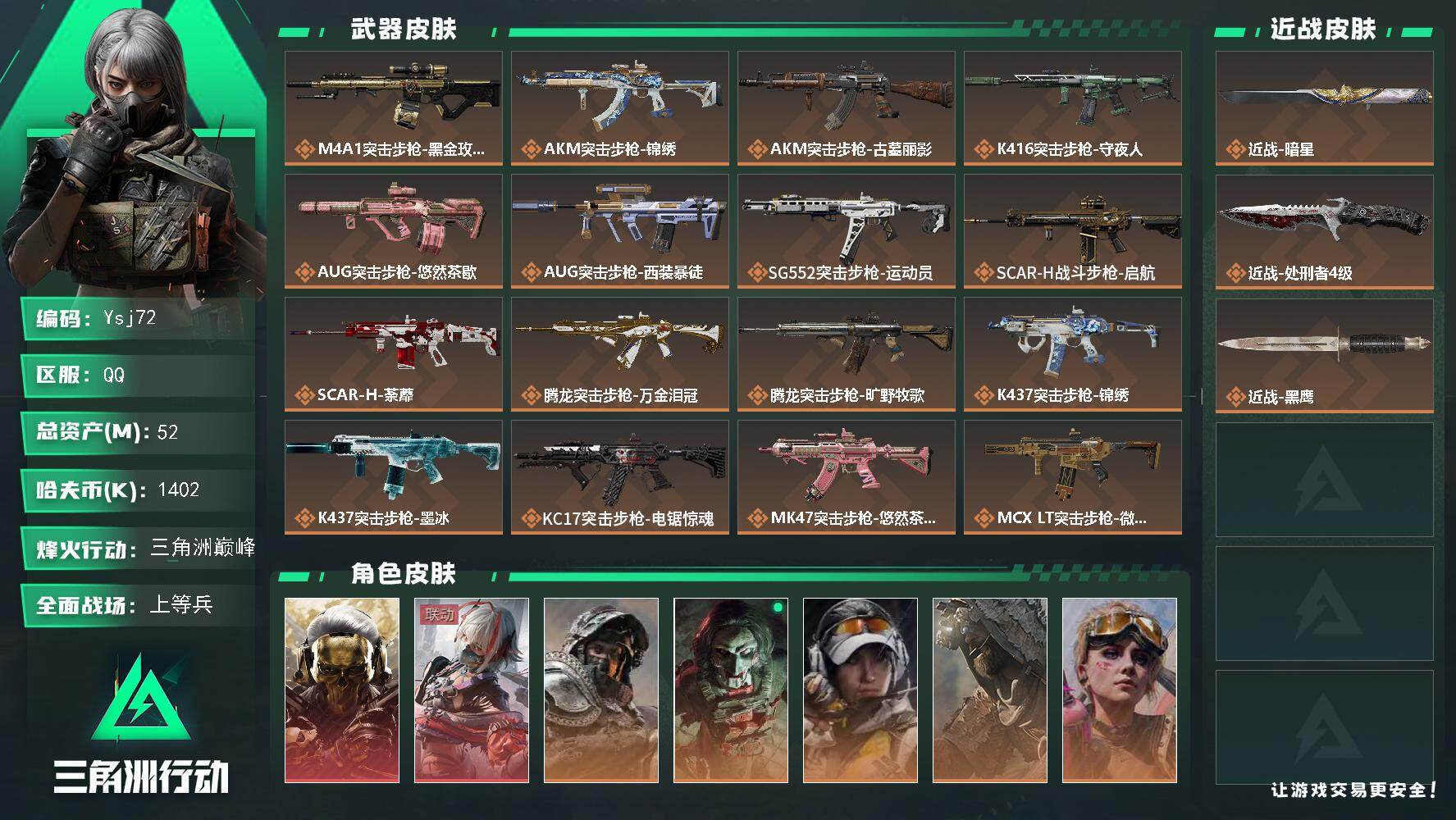 三角洲行动账号QQ【特价出售】52m总资产-140w哈夫币-60烽火等级-三角洲巅峰-50战场等级-上等兵（蚀金玫瑰，