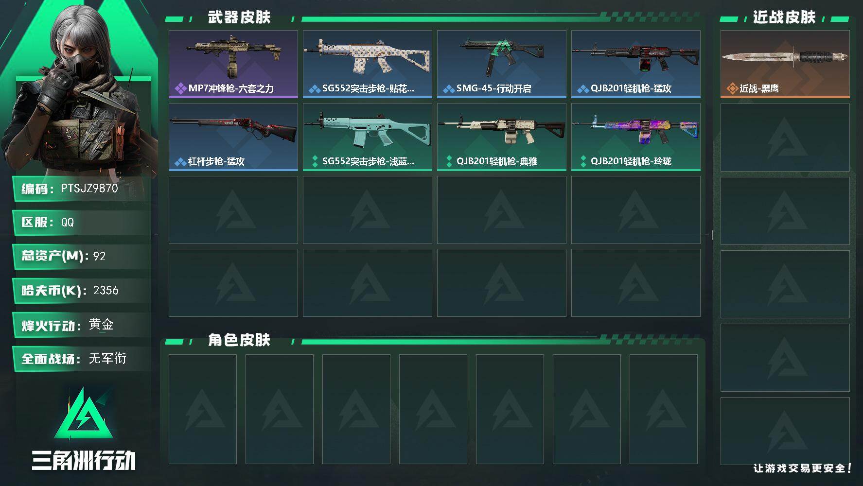 三角洲行动账号QQ【PTSJZ9870】总资产92M/哈夫币235万/战场等级1/行动等级60/安全箱等时效性道具以游