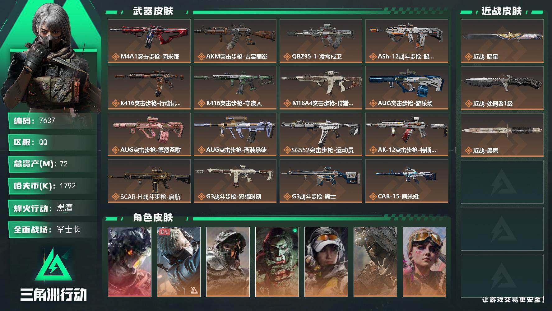 三角洲行动账号QQ【7637】72m总资产-1792k哈夫币-60烽火等级-黑鹰-50战场等级-军士长
【干员外观】：