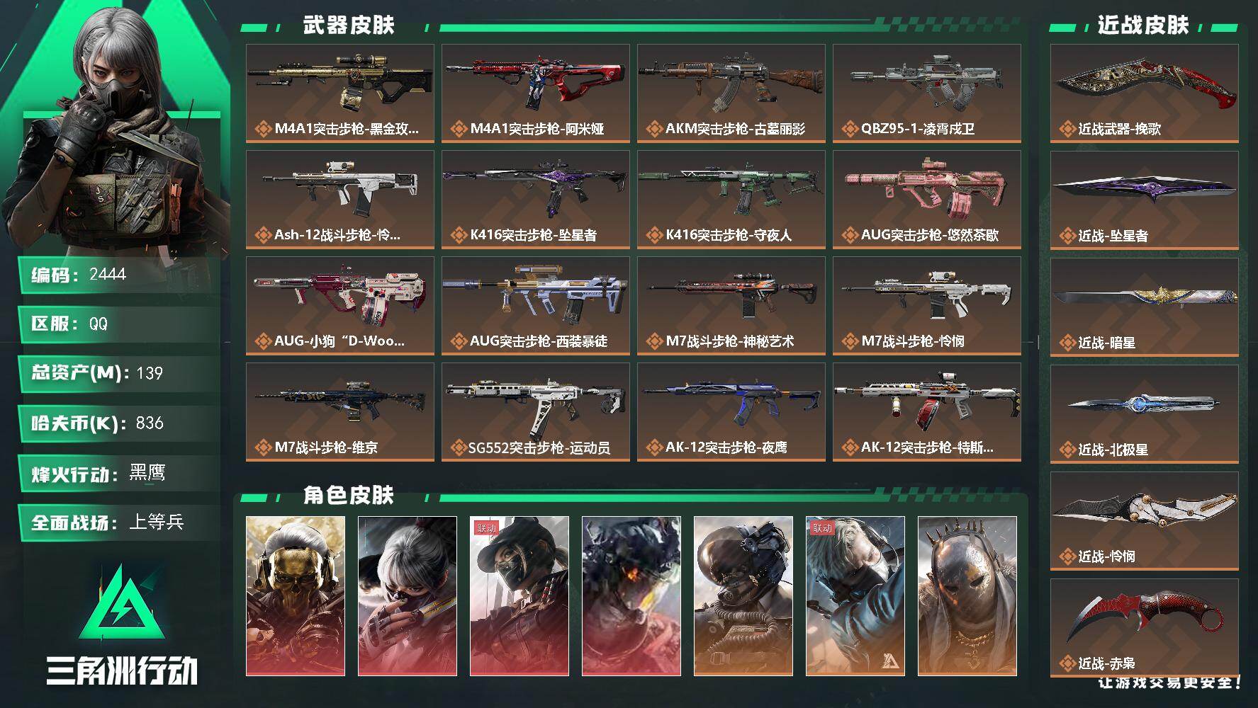 三角洲行动账号QQ139m总资产-836k哈夫币-60烽火等级-黑鹰-50战场等级-上等兵
【干员外观】：红狼-蚀金玫