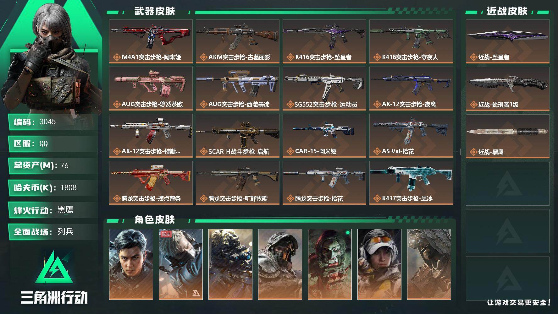三角洲行动账号QQ【3045】总资产76M/哈夫币180万/传说近战数2/干员外观数13/传说枪皮数40/战场等级20