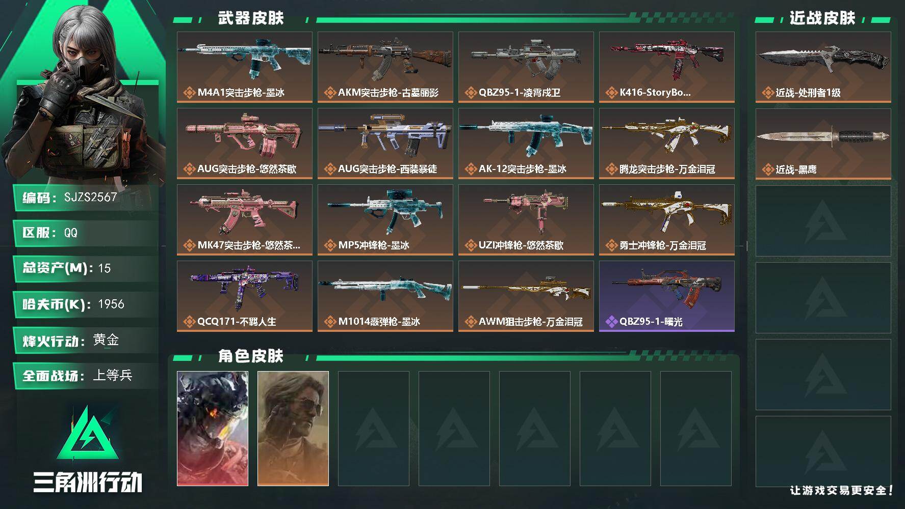 三角洲行动账号QQ【SJZS2567】总资产15M/哈夫币195万/传说近战数1/干员外观数2/传说枪皮数15/战场等级28/行动等级60/安全箱等时效性道具以游戏内数据为准，详情请看图/威龙-凌霄戍卫/银翼-未结卷