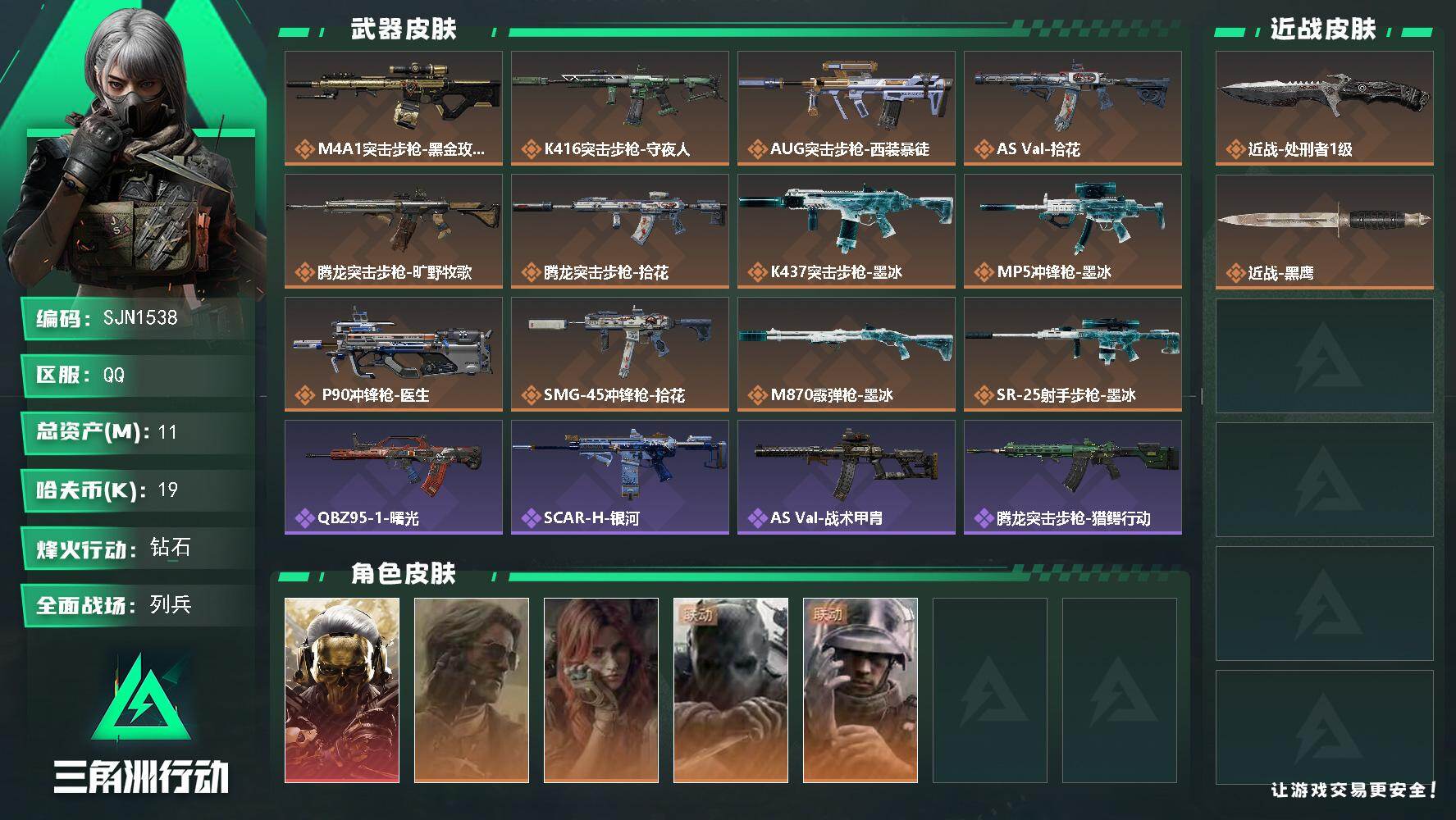 三角洲行动账号QQ11m总资产-19k哈夫币-59烽火等级-钻石-8战场等级-列兵
【干员外观】：红狼-蚀金玫瑰，银翼