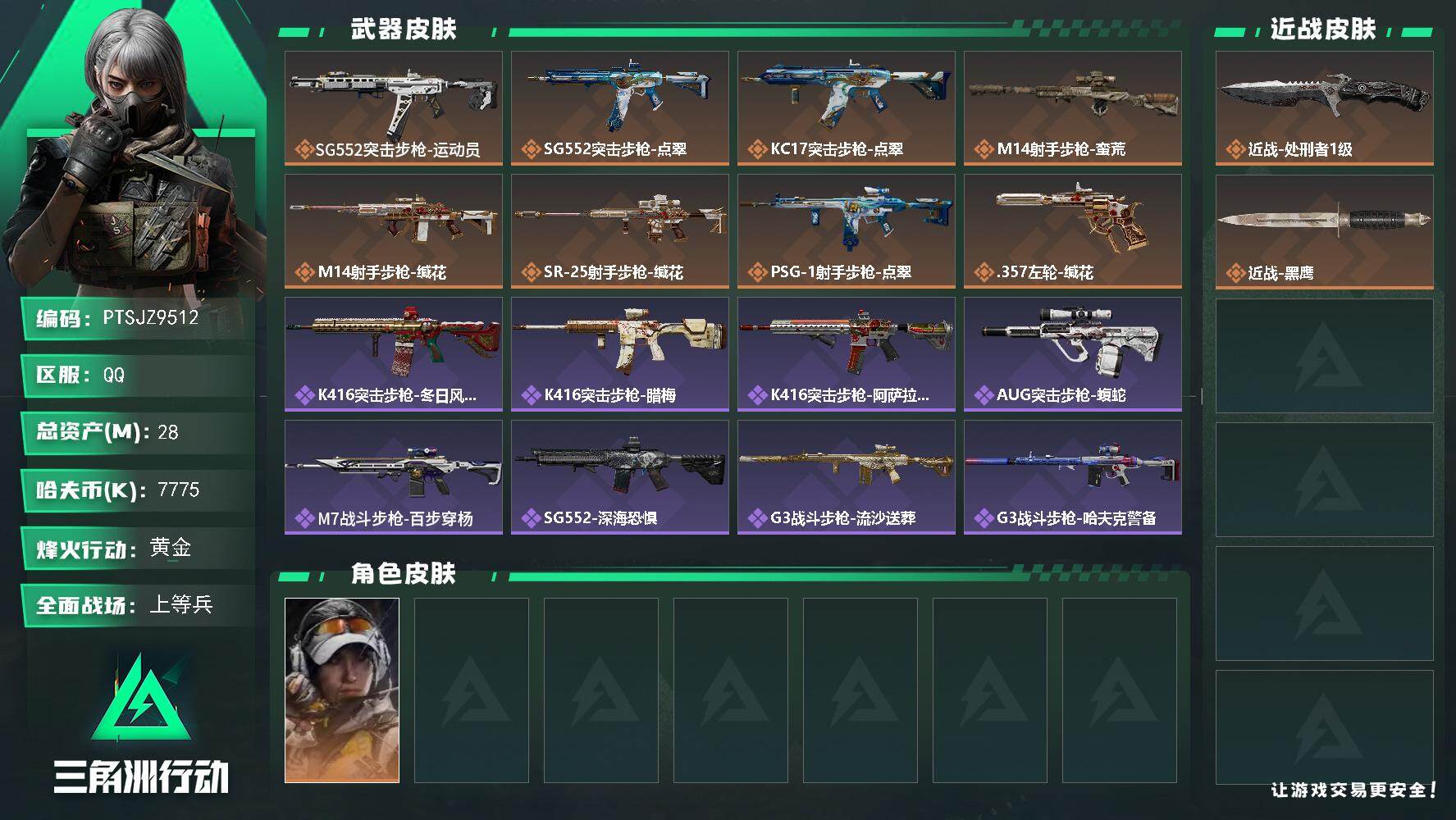 三角洲行动账号QQ【PTSJZ9512】总资产28M/哈夫币777万/传说近战数1/干员外观数1/传说枪皮数8/战场等