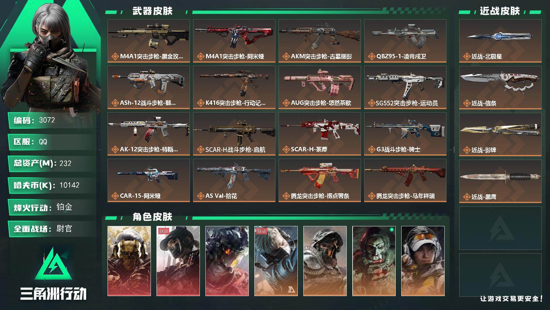 三角洲行动账号QQ【3072】总资产232M/哈夫币1014万/干员外观数9/战场等级50/行动等级60/安全箱等时效