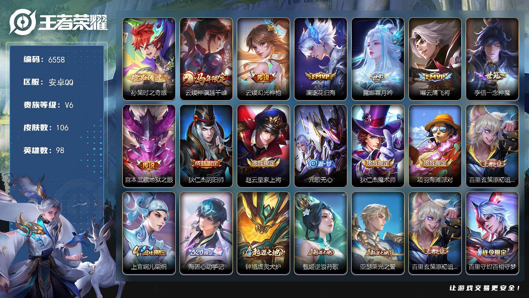 王者荣耀账号安卓QQ[25383936]【6558】安卓Q-V6-尊贵铂金III段位-98英雄-106皮肤-1珍品传说-