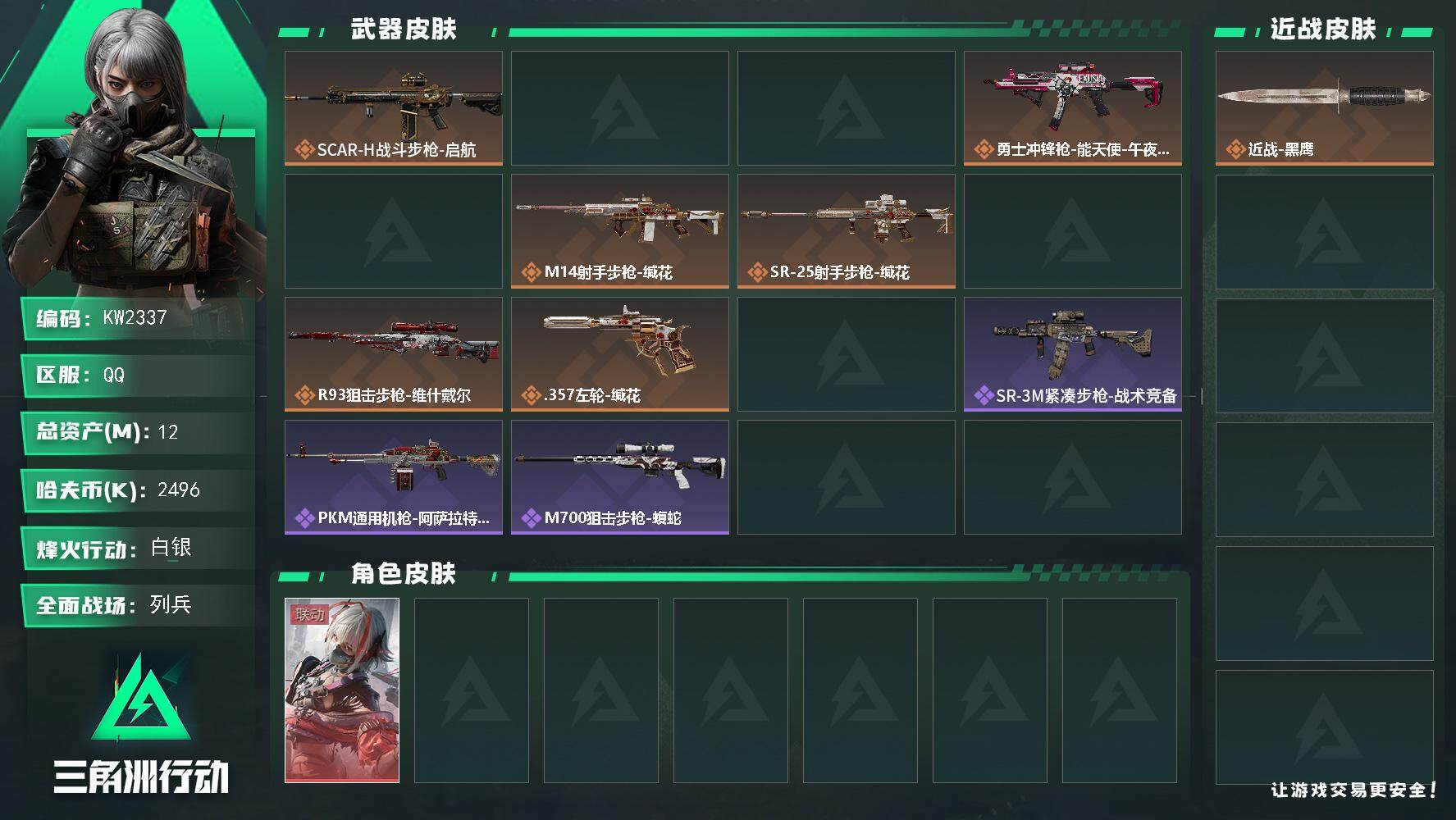 三角洲行动账号QQ【KW2337】总资产12M/哈夫币249万/干员外观数1/传说枪皮数10/战场等级18/行动等级31/安全箱等时效性道具以游戏内数据为准，详情请看图/骇爪-维什戴尔/近战-黑鹰/SCAR-H战斗步