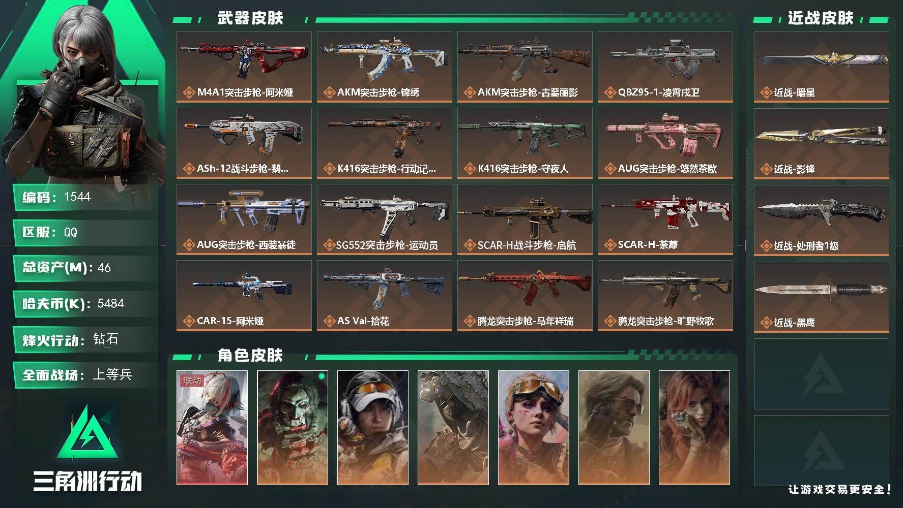 三角洲行动账号QQ46m总资产-5484k哈夫币-60烽火等级-钻石-50战场等级-上等兵
【干员外观】：骇爪-维什戴