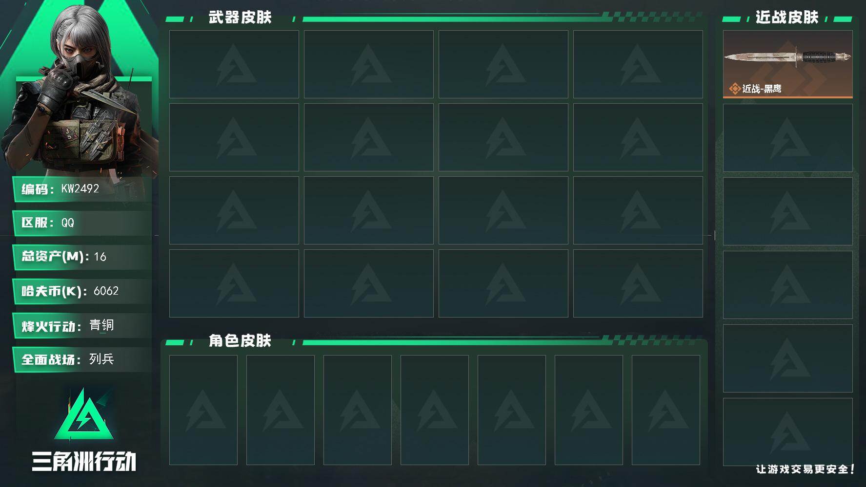 三角洲行动账号QQ【KW2492】总资产16M/哈夫币606万/干员外观数1/传说枪皮数6/战场等级15/行动等级24/安全箱等时效性道具以游戏内数据为准，详情请看图/乌鲁鲁-狂怒/近战-黑鹰/K416突击步枪-守夜