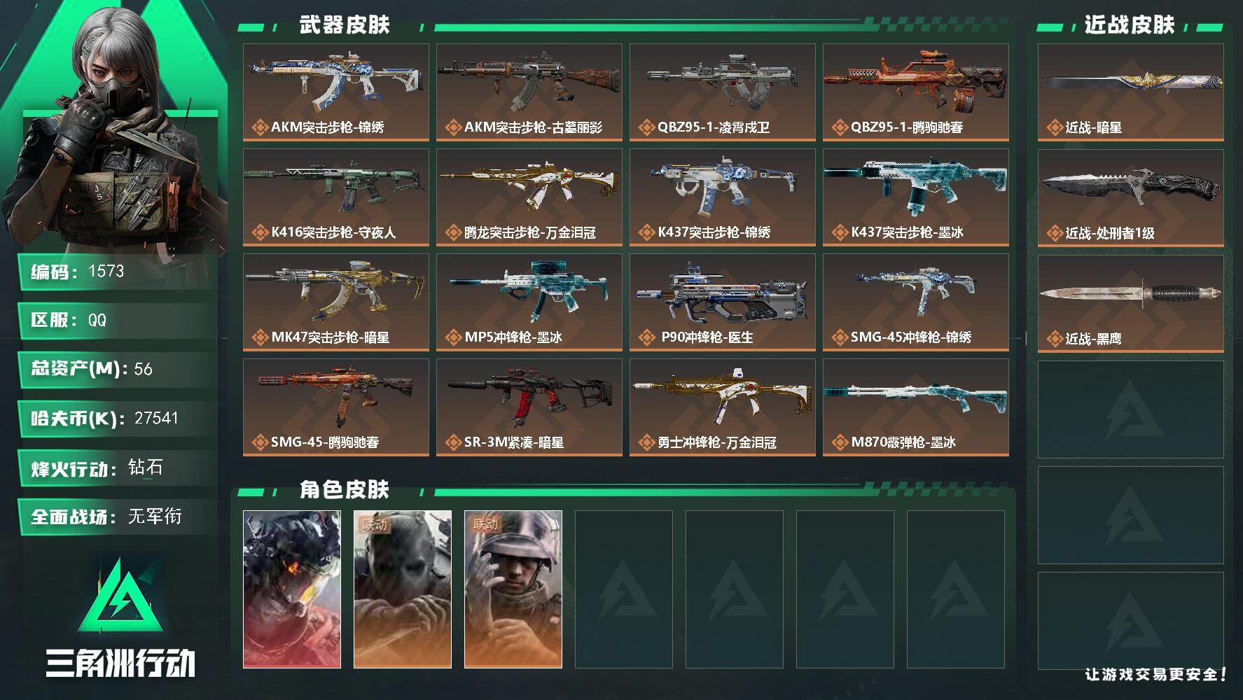 三角洲行动账号QQ56m总资产-27541k哈夫币-60烽火等级-钻石-1战场等级-无军衔
【干员外观】：威龙-凌霄戍