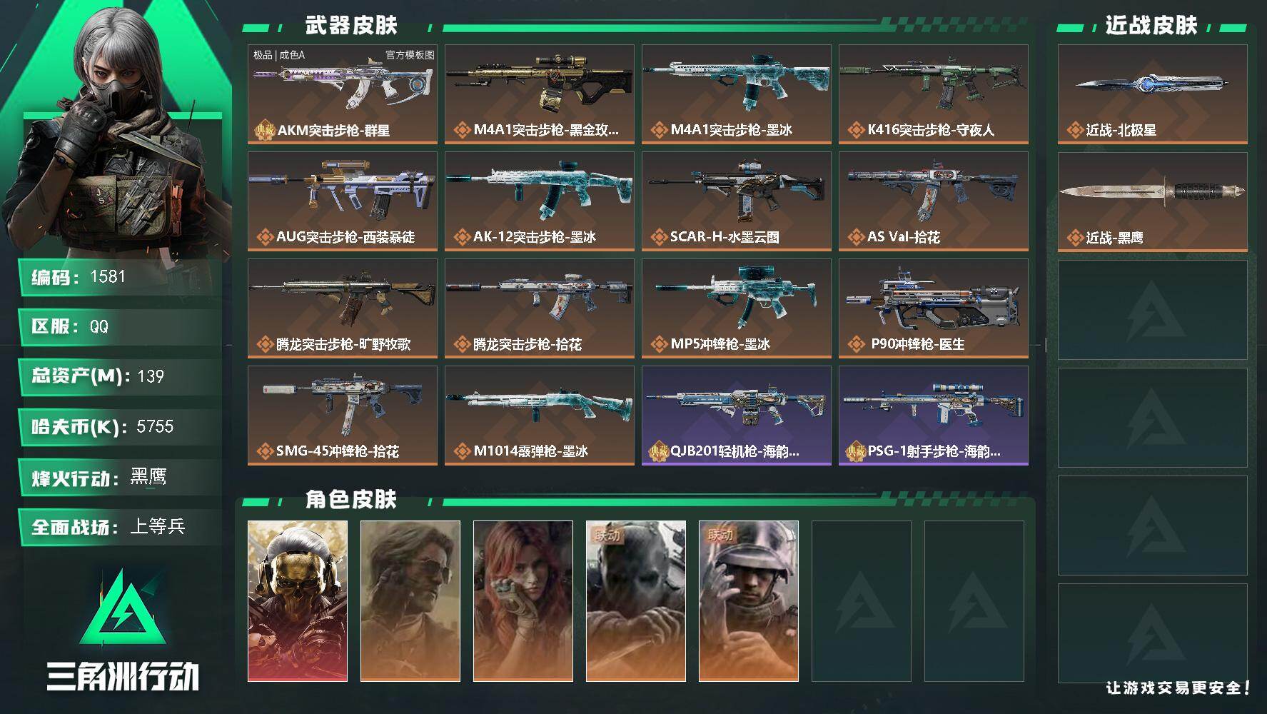 三角洲行动账号QQ139m总资产-5755k哈夫币-60烽火等级-黑鹰-15战场等级-上等兵
【干员外观】：红狼-蚀金