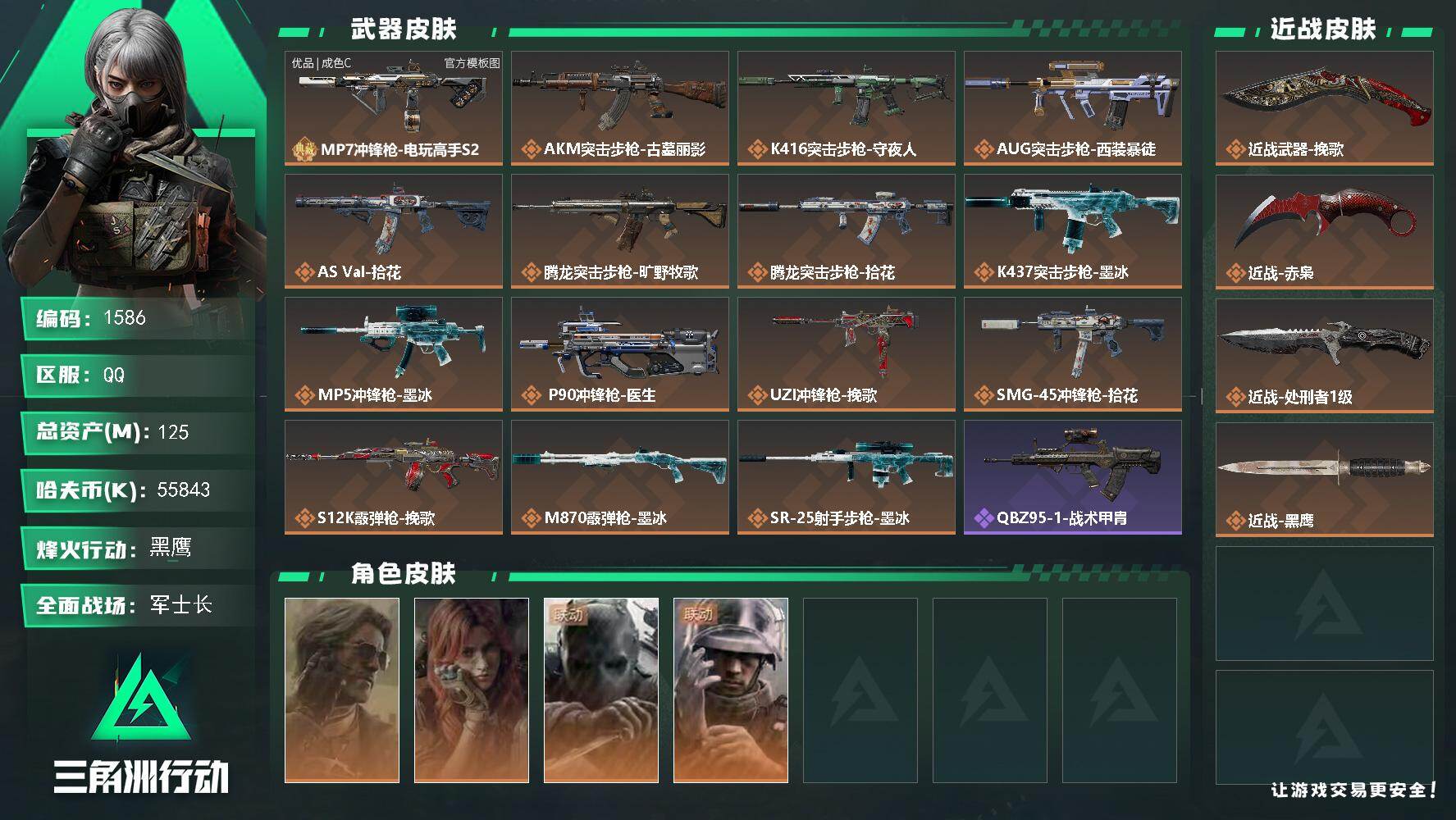 三角洲行动账号QQ125m总资产-55843k哈夫币-60烽火等级-黑鹰-40战场等级-军士长
【干员外观】：银翼-未