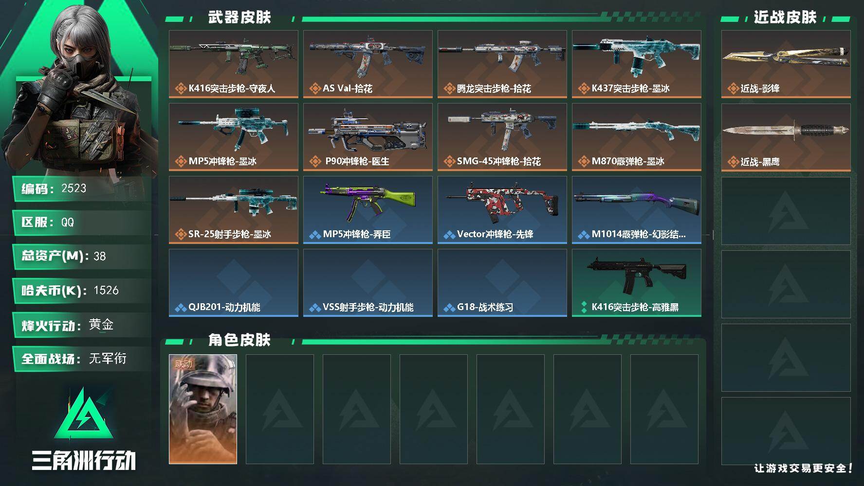 三角洲行动账号QQ38m总资产-1526k哈夫币-32烽火等级-黄金-1战场等级-无军衔
【干员外观】：蜂医-医生
【