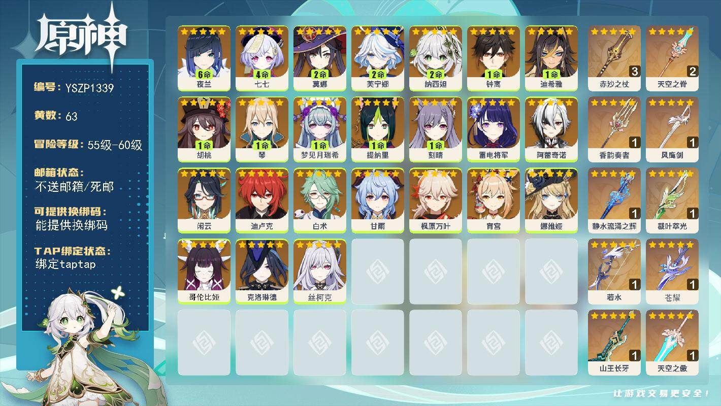 原神账号官服 天空岛【YSZP1339】60级/63黄/女主/24个五星角色/13个五星武器/零命座角色_丝柯克/零命座角色_ 枫原万叶/六命座角色_ 夜兰/二命座角色_ 芙宁娜/零命座角色_哥伦比娅/零命座角色_ 阿