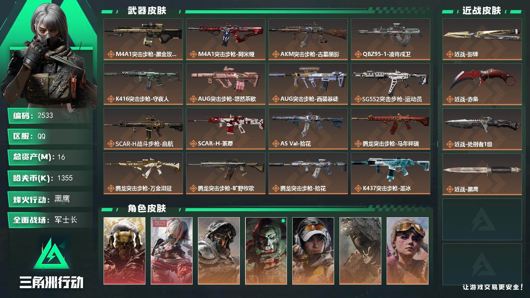 三角洲行动账号QQ16m总资产-1355k哈夫币-60烽火等级-黑鹰-50战场等级-军士长
【干员外观】：红狼-蚀金玫
