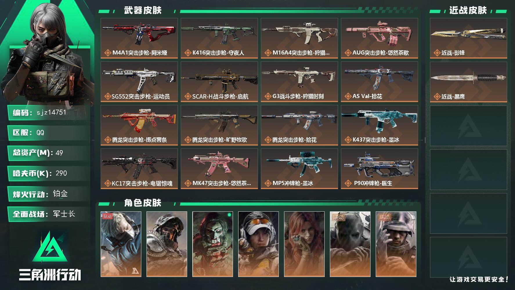 三角洲行动账号QQ总资产：49.2M, 哈夫币：290761 ;总资产49M/哈夫币29万/干员外观数7/战场等级42
