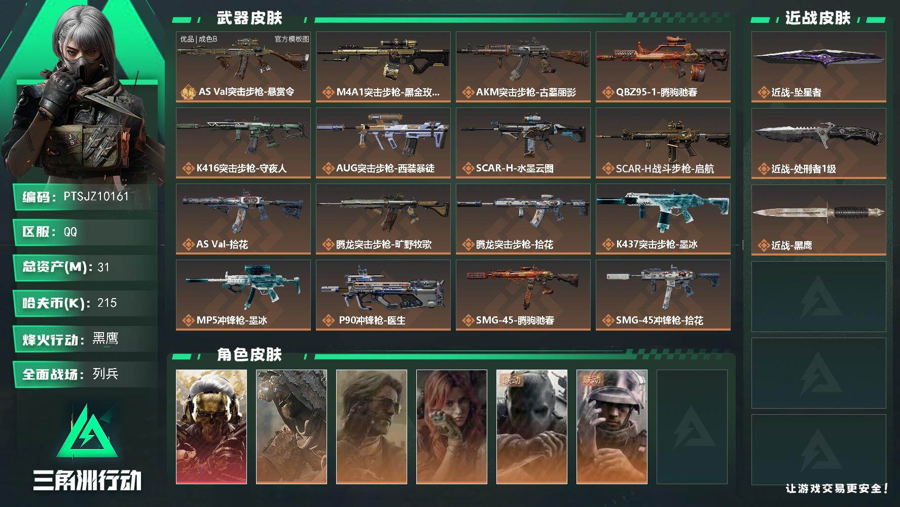 三角洲行动账号QQ【PTSJZ10161】总资产31M/哈夫币21万/传说近战数2/干员外观数6/典藏外观数1/传说枪