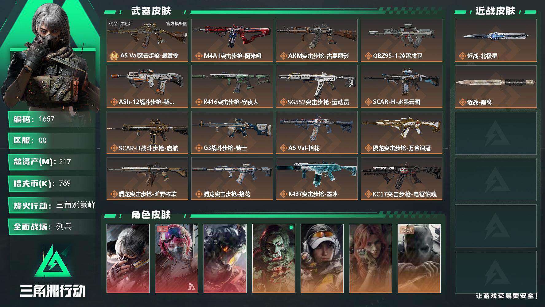 三角洲行动账号QQ217m总资产-769k哈夫币-60烽火等级-三角洲巅峰-32战场等级-列兵
【干员外观】：骇爪-水