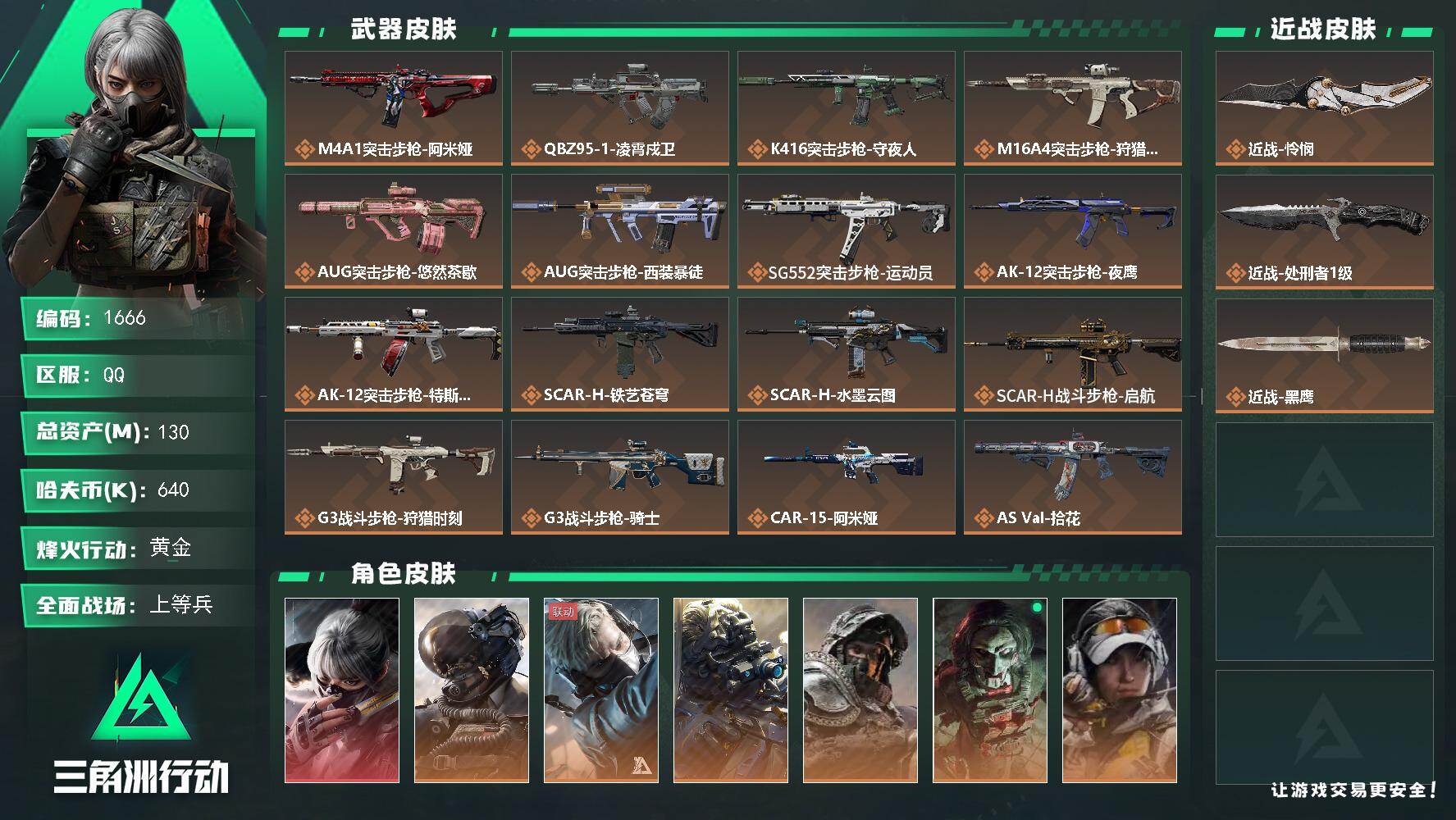 三角洲行动账号QQ130m总资产-640k哈夫币-60烽火等级-黄金-39战场等级-上等兵
【干员外观】：骇爪-水墨云