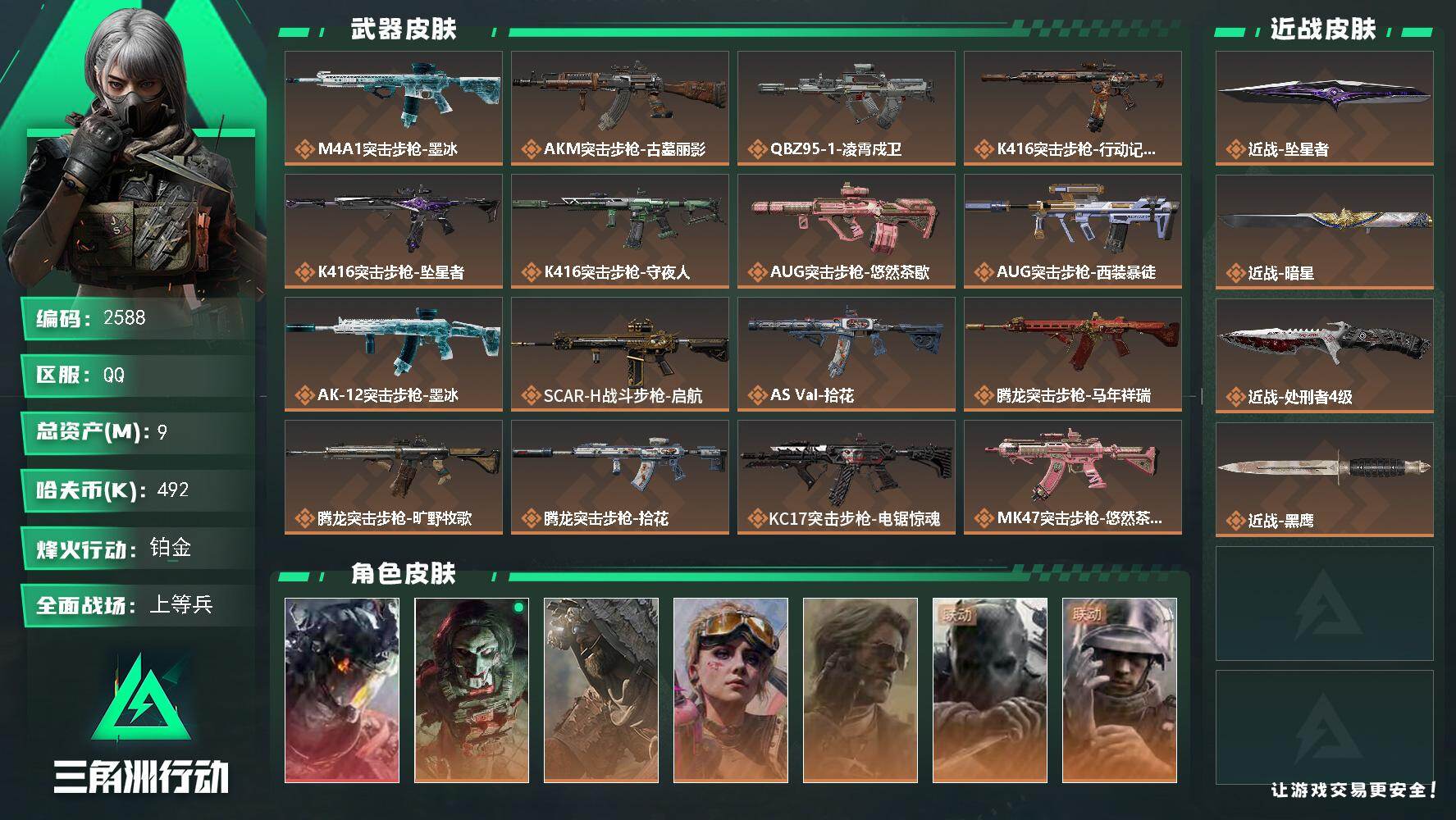 三角洲行动账号QQ9m总资产-492k哈夫币-60烽火等级-铂金-29战场等级-上等兵
【干员外观】：威龙-凌霄戍卫，