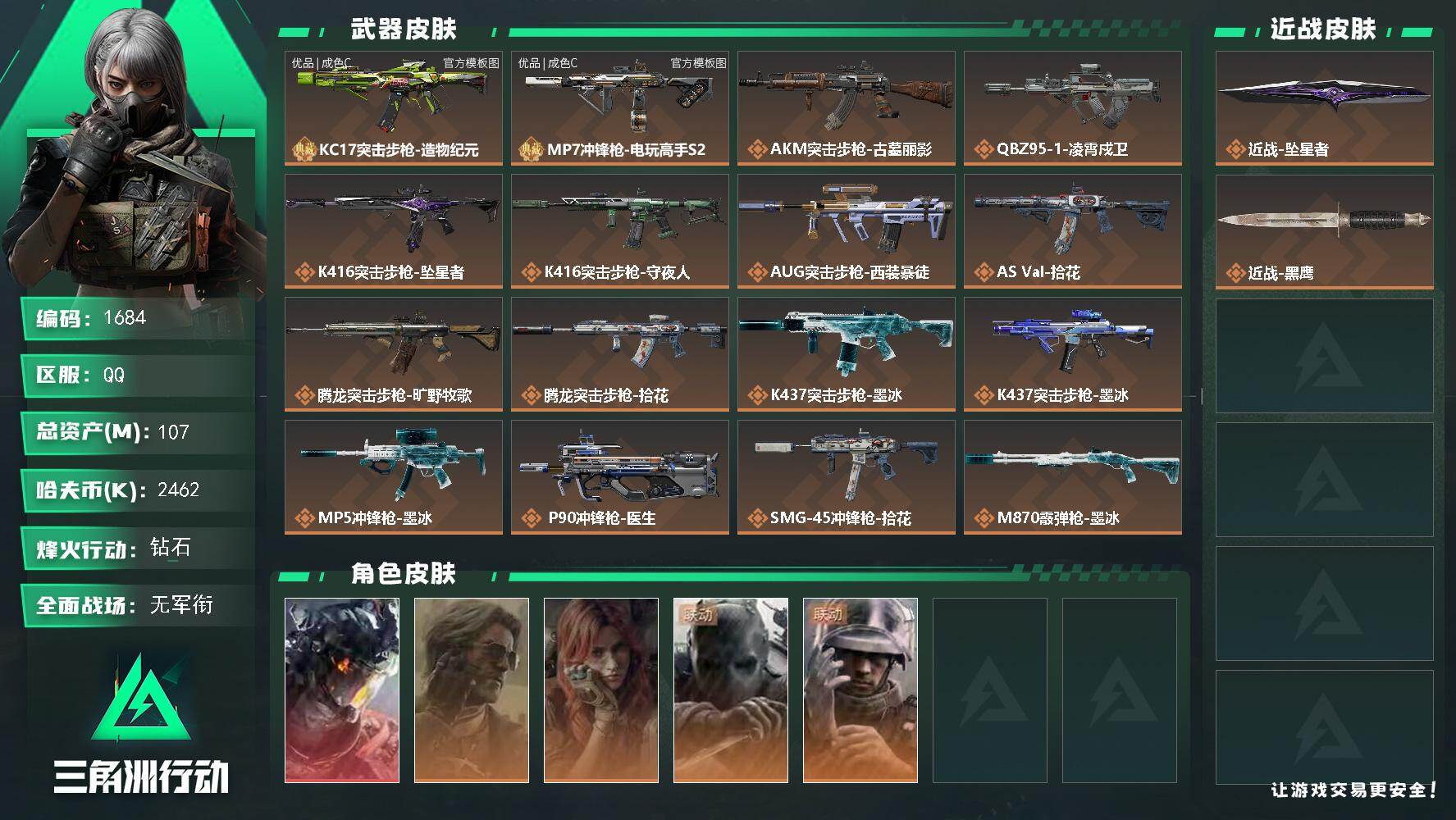 三角洲行动账号QQ107m总资产-2462k哈夫币-60烽火等级-钻石-5战场等级-无军衔
【干员外观】：威龙-凌霄戍