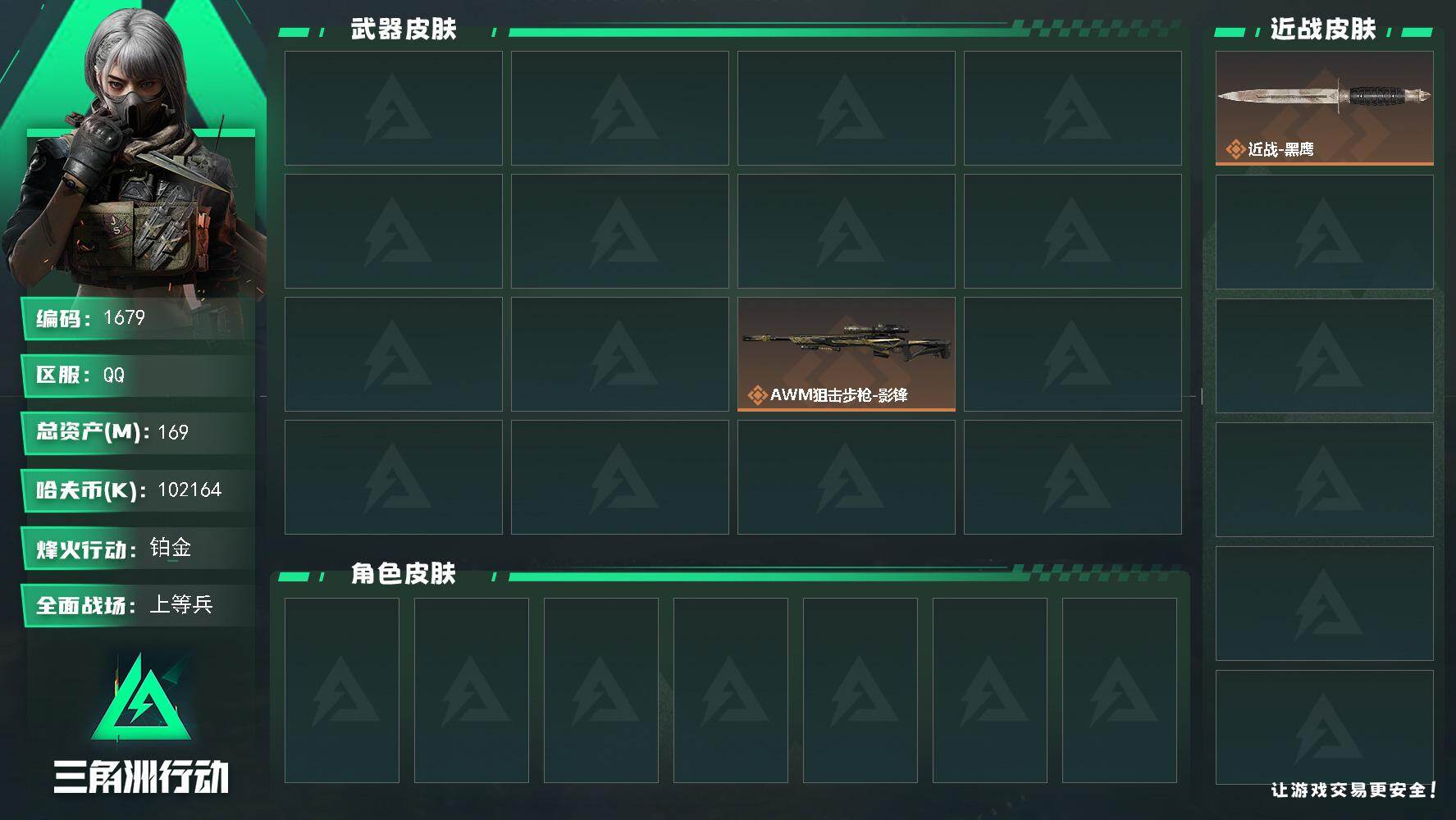 三角洲行动账号QQ169m总资产-k哈夫币-59烽火等级-铂金-20战场等级-上等兵
【干员外观】：深蓝-盾峰
【近战