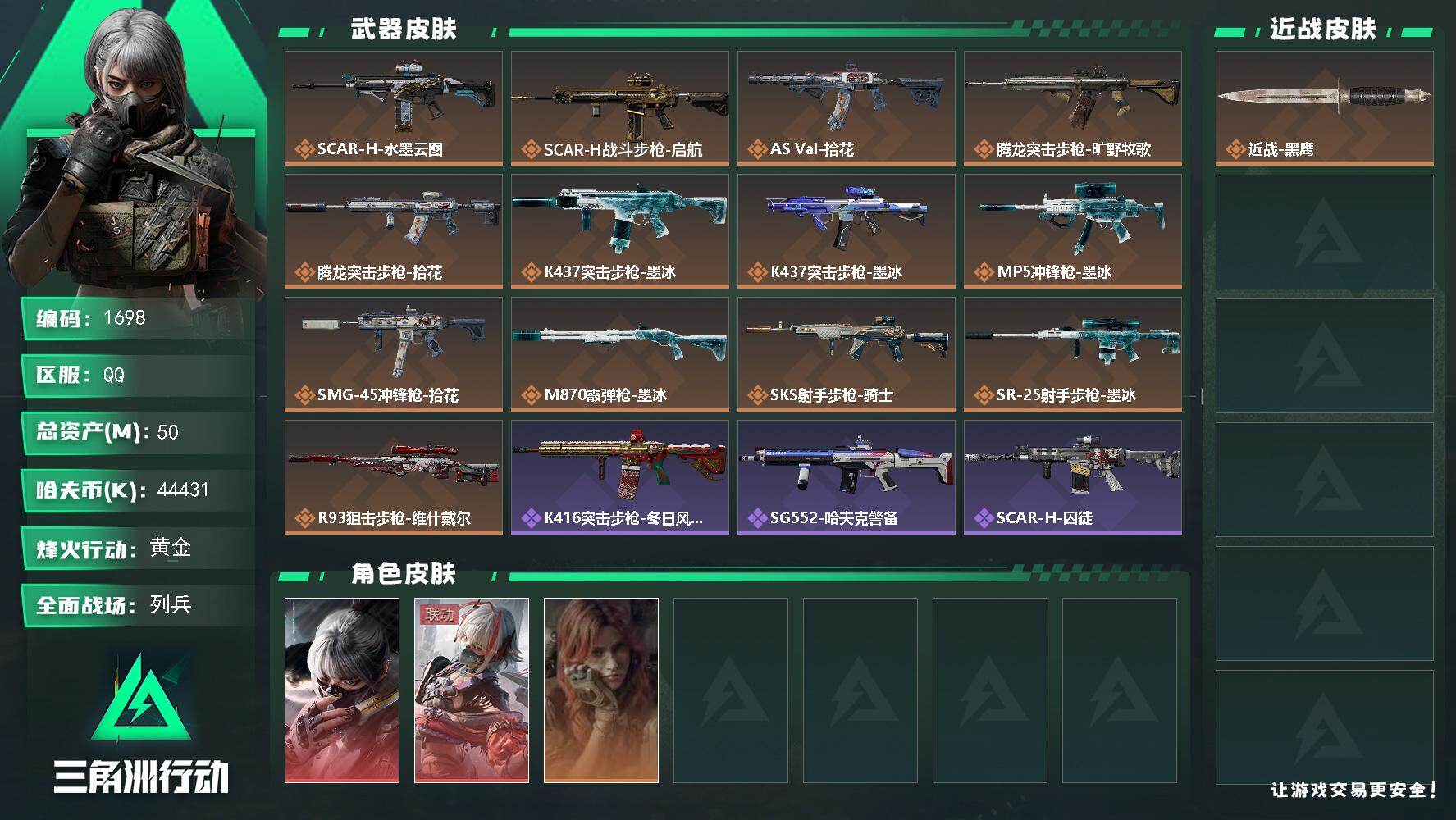 三角洲行动账号QQ50m总资产-44431k哈夫币-45烽火等级-黄金-29战场等级-列兵
【干员外观】：骇爪-水墨云