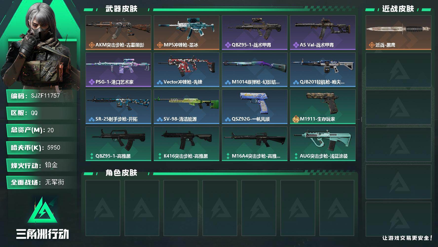 三角洲行动账号QQ【SJZF11757】总资产20M/哈夫币595万/传说枪皮数2/战场等级1/行动等级60/安全箱等时效性道具以游戏内数据为准，详情请看图/近战-黑鹰/AKM突击步枪古墓丽影/MP5冲锋枪-墨冰/Q