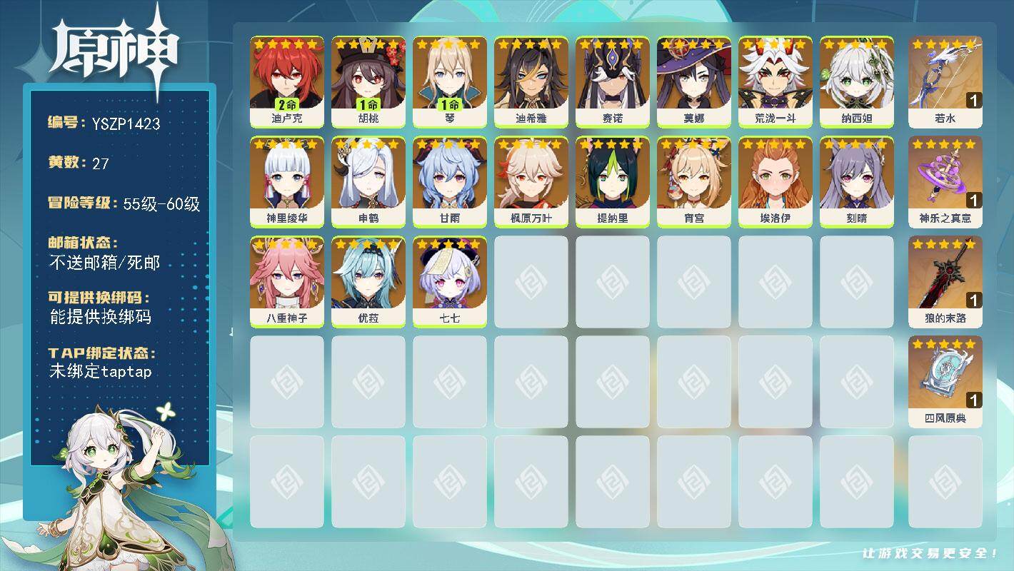 原神账号官服 天空岛【YSZP1423】57级/27黄/女主/19个五星角色/4个五星武器/一命座角色_ 胡桃/零命座角色_ 枫原万叶/零命座角色_ 莫娜/零命座角色_ 甘雨/零命座角色_ 八重神子/零命座角色_ 申鹤