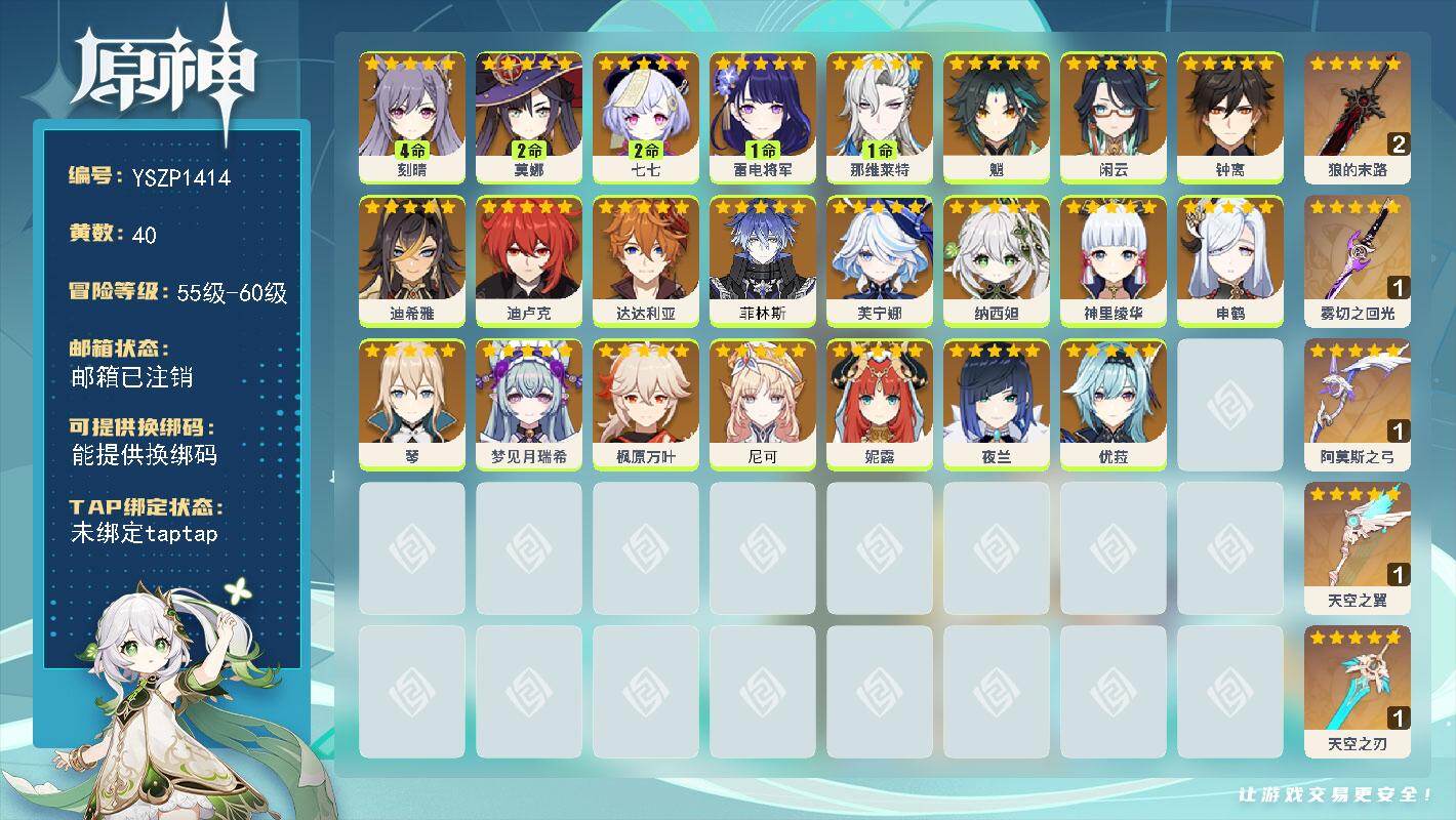 原神账号官服 天空岛【YSZP1414】60级/40黄/女主/23个五星角色/6个五星武器/零命座角色_ 夜兰/零命座角色_ 钟离/零命座角色_ 神里绫华/零命座角色_ 魈/零命座角色_ 枫原万叶/零命座角色_ 申鹤/