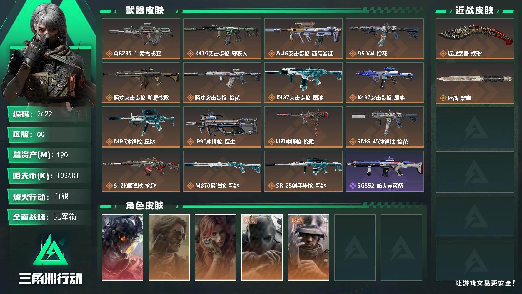 三角洲行动账号QQ190m总资产-k哈夫币-60烽火等级-白银-5战场等级-无军衔
【干员外观】：威龙-凌霄戍卫，银翼