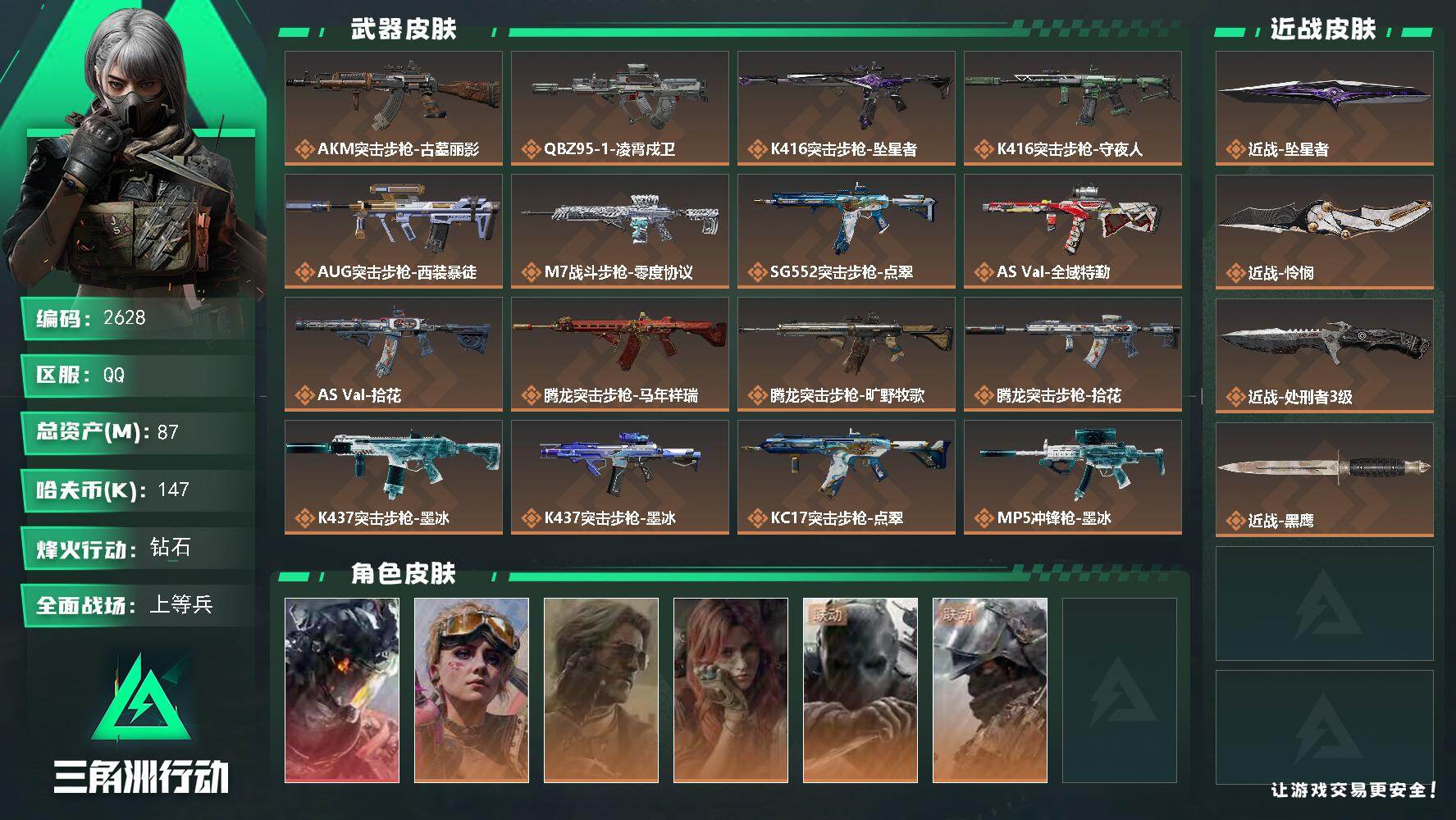 三角洲行动账号QQ87m总资产-147k哈夫币-60烽火等级-钻石-50战场等级-上等兵
【干员外观】：威龙-凌霄戍卫