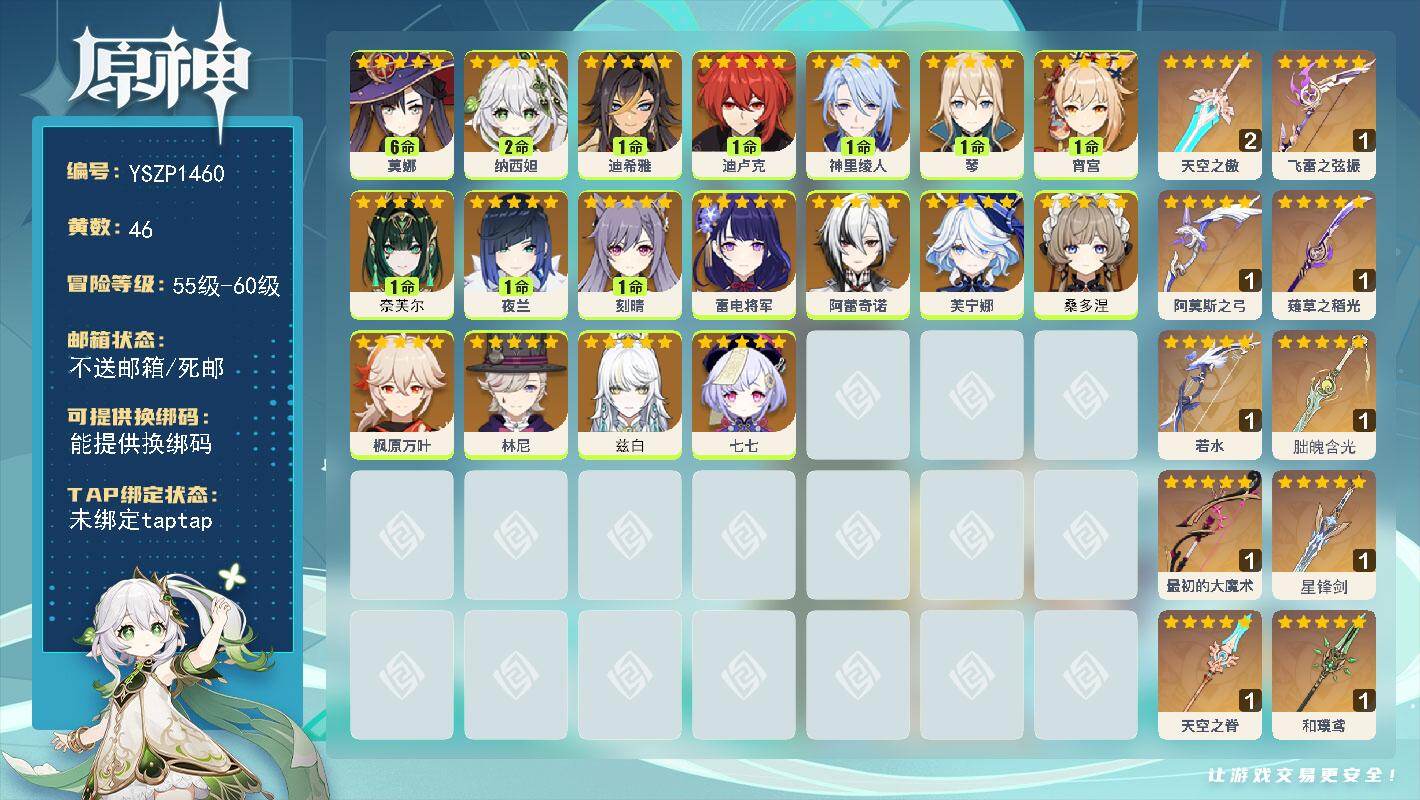 原神账号官服 天空岛【YSZP1460】60级/46黄/男主/18个五星角色/11个五星武器/一命座角色_ 宵宫/一命座角色_ 夜兰/0命桑多涅/一命座角色_ 神里绫人/零命座角色_ 阿蕾奇诺/零命座角色_兹白/零命座