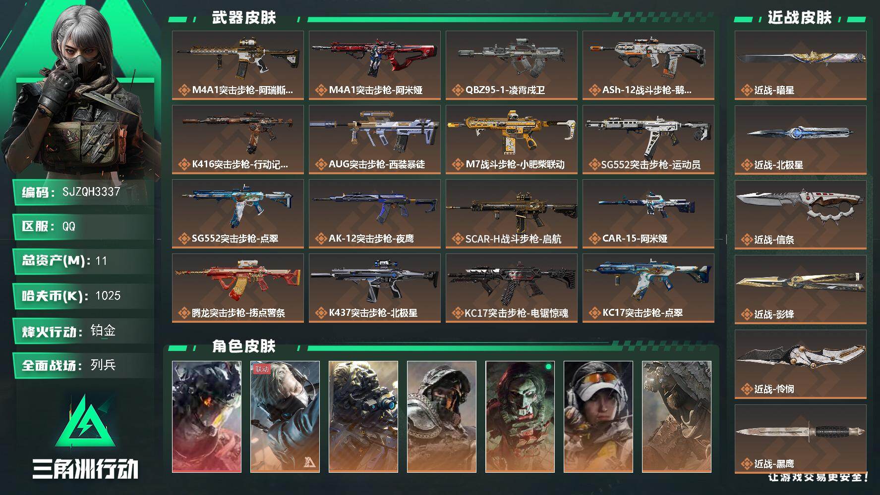 三角洲行动账号QQ【SJZQH3337】总资产11M/哈夫币102万/传说近战数5/干员外观数7/传说枪皮数42/战场等级18/行动等级60/安全箱等时效性道具以游戏内数据为准，详情请看图/威龙-凌霄戍卫/蜂医-送葬
