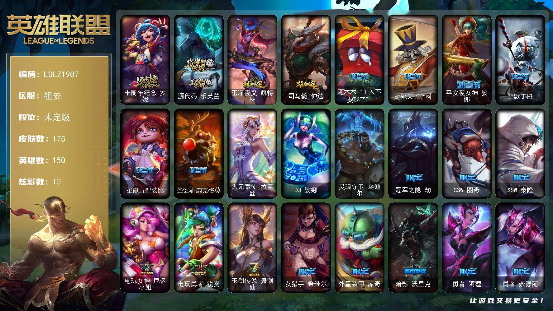 英雄联盟账号电信祖安【LOLZ1907】150英雄/175皮肤/3终极/2神话/22限定/1臻彩/13炫彩/17传说/51史诗/未定级账号等级:124/ 玉剑传说舞剑仙/十周年 安妮/源代码 乐芙兰/冠军之隐 劫 凯旋