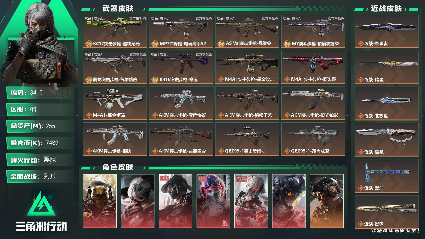 三角洲行动账号QQ【3410】总资产255M/哈夫币748万/传说近战数10/干员外观数22/典藏外观数6/传说枪皮数