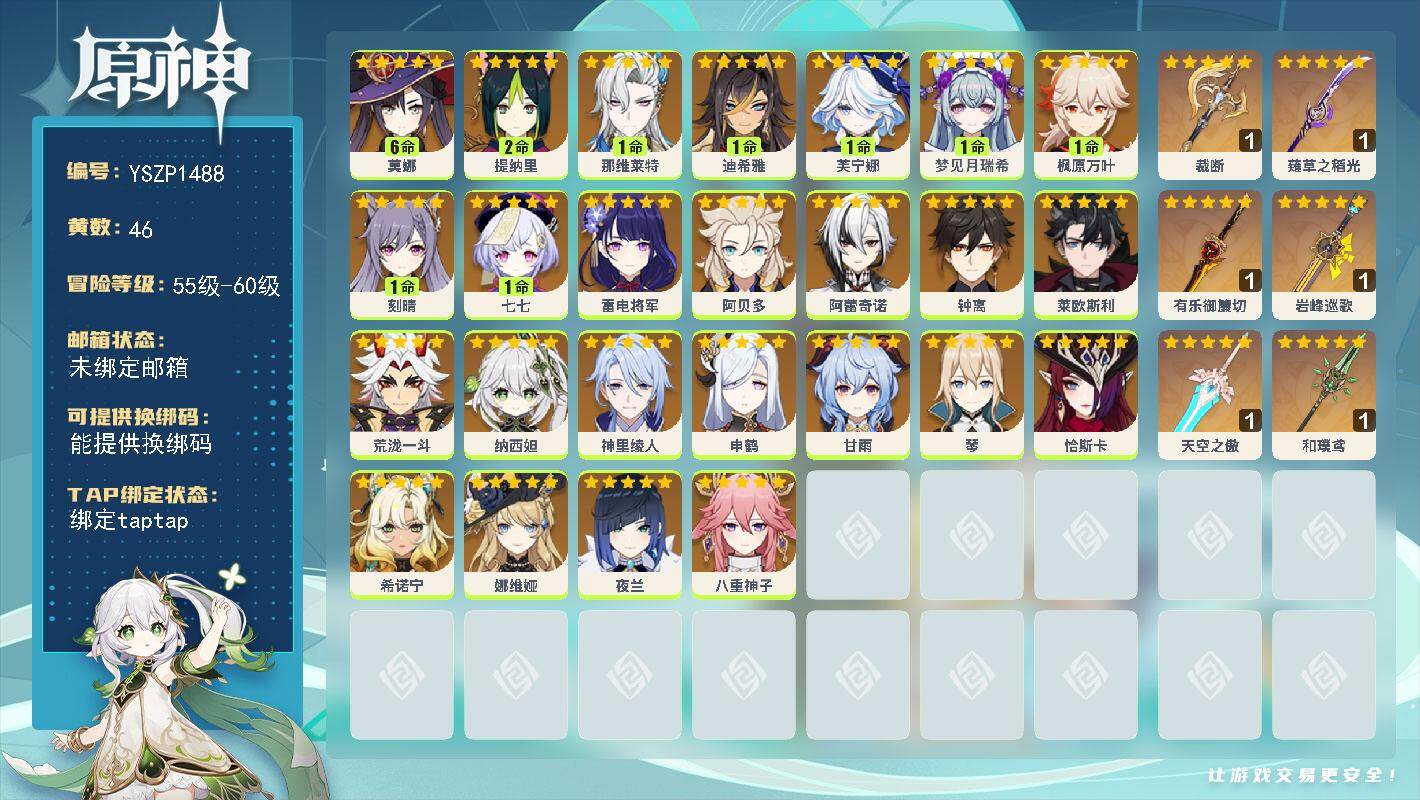 原神账号官服 天空岛【YSZP1488】60级/46黄/男主/25个五星角色/6个五星武器/一命座角色_ 那维莱特/零命座角色_ 钟离/零命座角色_ 娜维娅/一命座角色_ 芙宁娜/零命座角色_ 希诺宁/零命座角色_ 荒