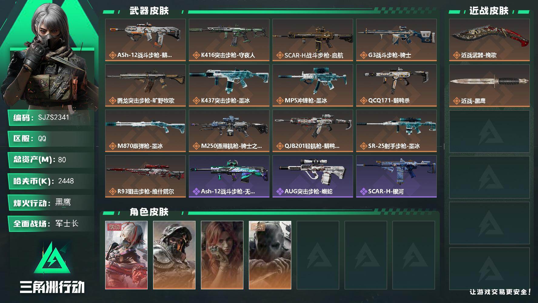 三角洲行动账号QQ80m总资产-2448k哈夫币-60烽火等级-黑鹰-33战场等级-军士长
【干员外观】：骇爪-维什戴