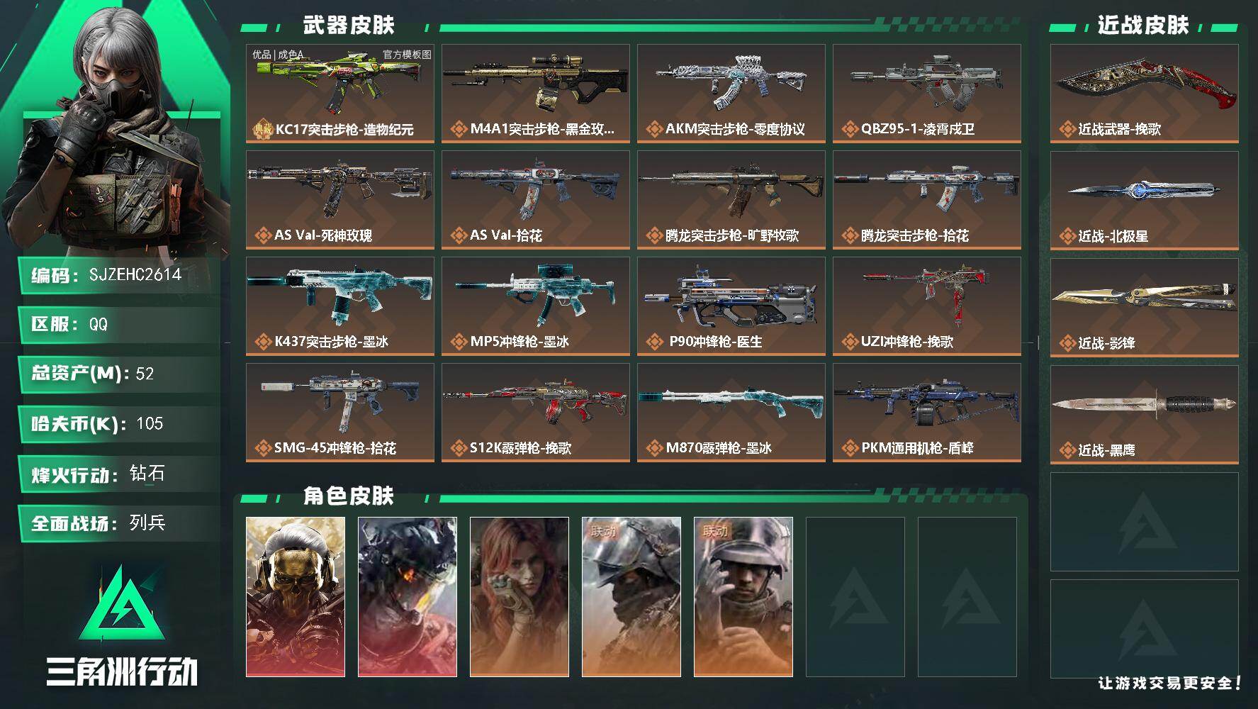 三角洲行动账号QQ【SJZEHC2614】EHC50383
凌霄戍卫/蚀金玫瑰/优品a-kc17/影锋/北极星/挽歌/
52m总资产-105k哈夫币-60烽火等级-钻石-12战场等级-列兵
【干员外观】：红狼-蚀金玫