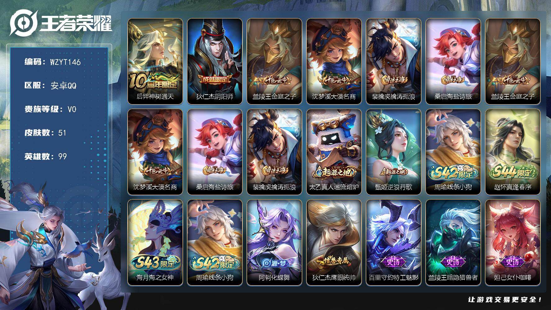 王者荣耀账号安卓QQ【WZYT146】贵族等级0/传说皮肤数量1/史诗皮肤数量7/皮肤数量51/英雄数量99/段位尊贵铂金/传说皮肤_后羿_神树通天/限定皮肤_狄仁杰_阴阳师/限定皮肤_兰陵王_金庭之子/限定皮肤_沈梦