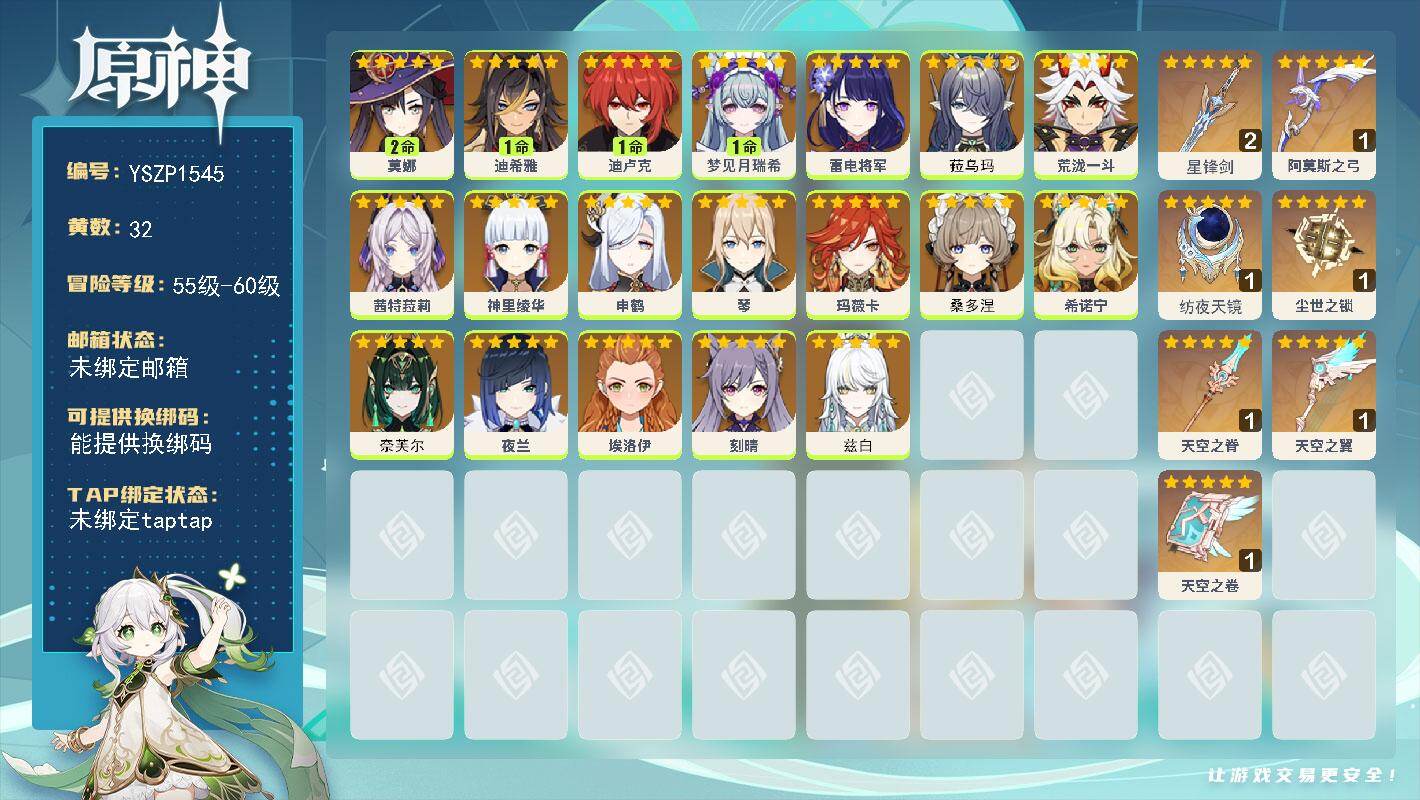 原神账号官服 天空岛【YSZP1545】58级/32黄/女主/19个五星角色/7个五星武器/零命座角色_ 雷电将军/零命座角色_ 神里绫华/零命座角色_ 夜兰/零命座角色_ 茜特菈莉/0命桑多涅/零命座角色_奈芙尔/零