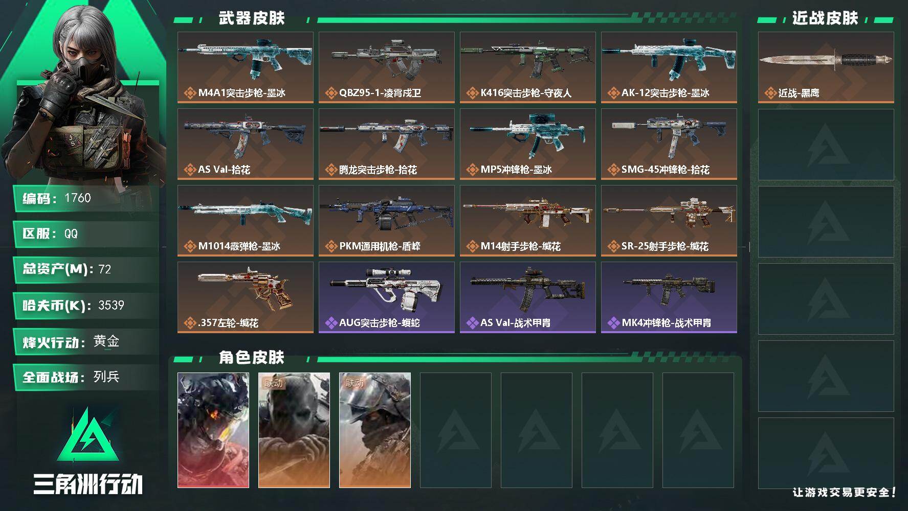 三角洲行动账号QQ72m总资产-3539k哈夫币-60烽火等级-黄金-21战场等级-列兵
【干员外观】：威龙-凌霄戍卫