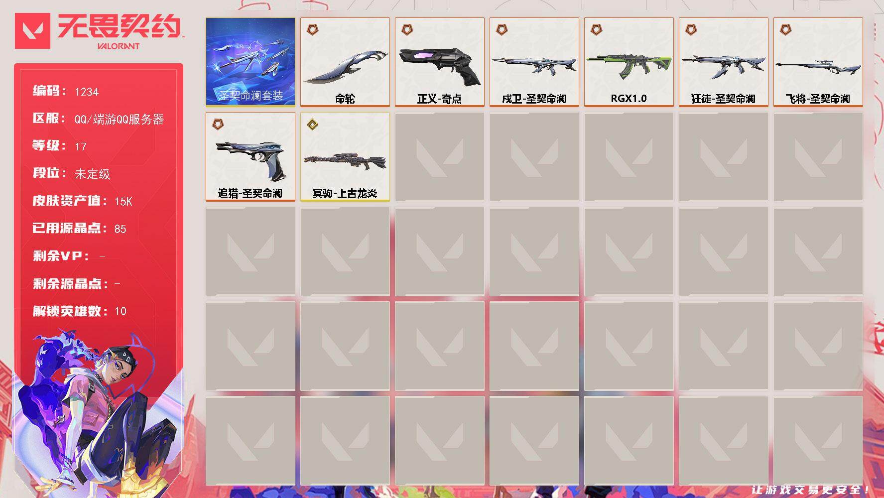 无畏契约账号QQ【套装】：圣契命澜套装
【英雄】：炼狱，暮蝶，壹决，捷风，幽影，不死鸟，贤者，猎枭，零，尚勃勒
【近