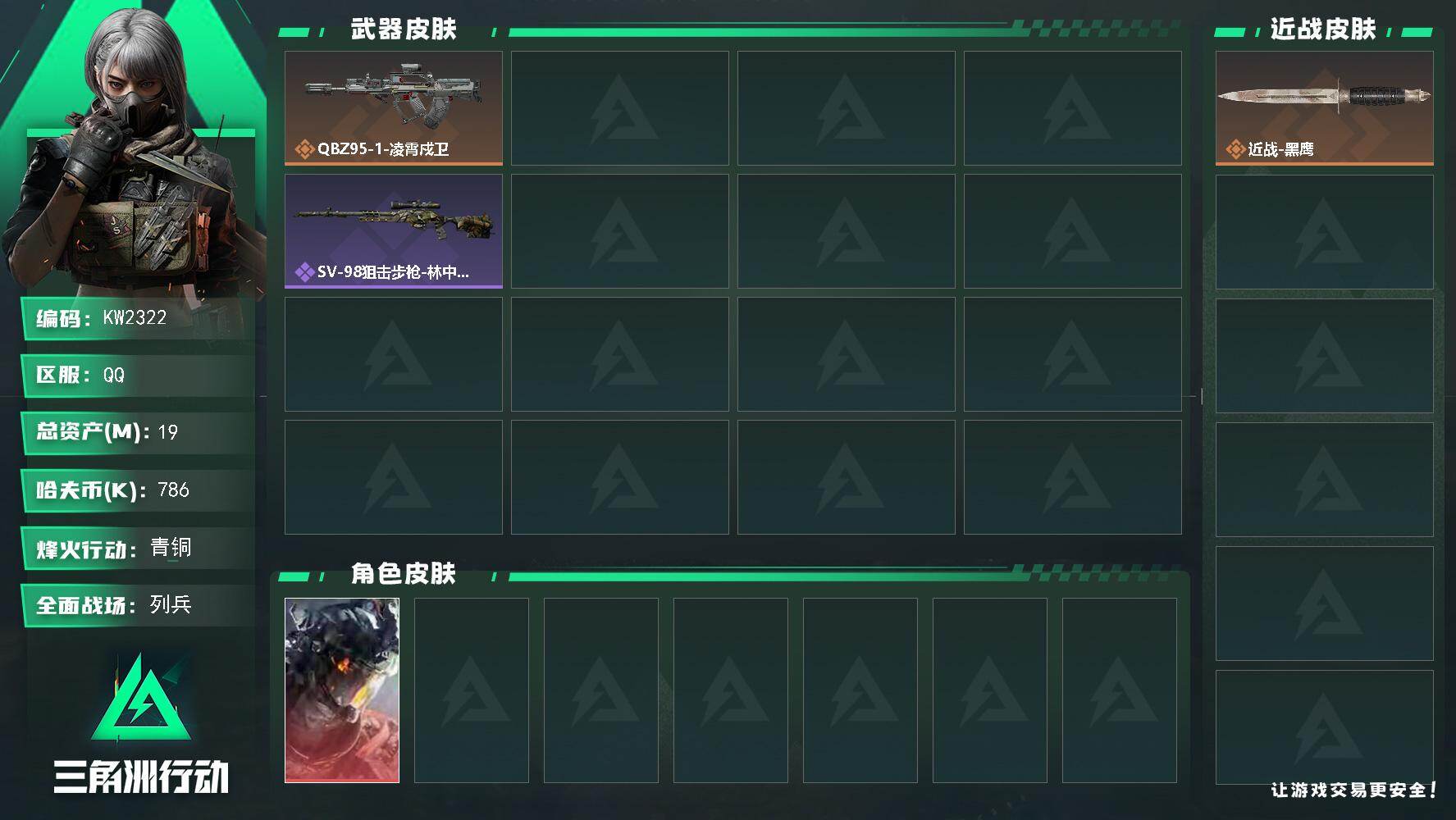 三角洲行动账号QQ【KW2322】总资产19M/哈夫币78万/干员外观数1/传说枪皮数3/战场等级23/行动等级35/安全箱等时效性道具以游戏内数据为准，详情请看图/威龙-凌霄戍卫/近战-黑鹰/QBZ95-1突击步枪
